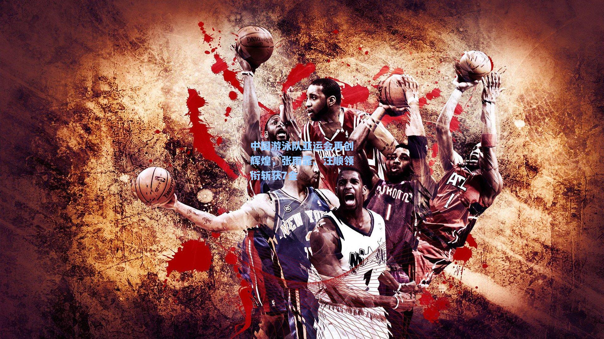 中国游泳队亚运会再创辉煌，张雨霏、汪顺领衔斩获7金