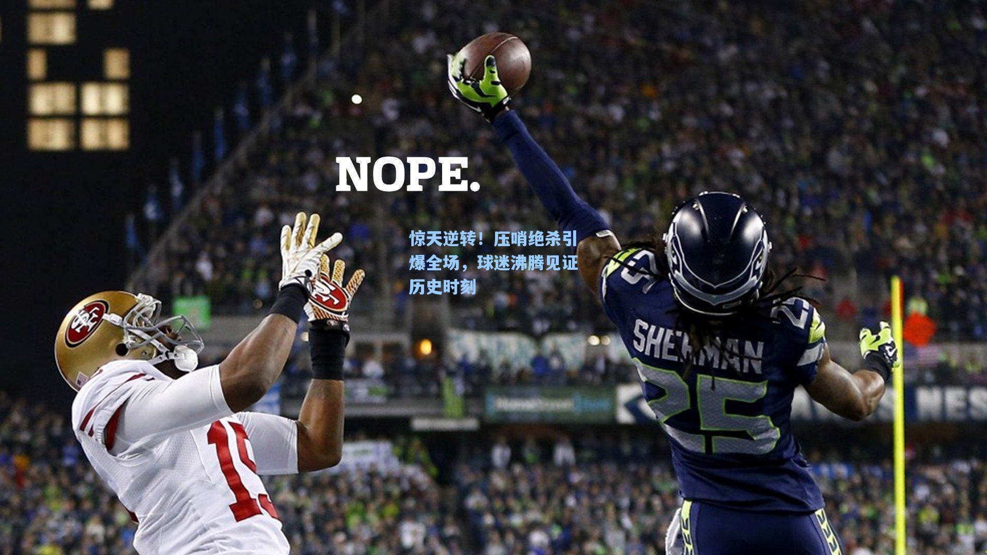 惊天逆转！压哨绝杀引爆全场，球迷沸腾见证历史时刻