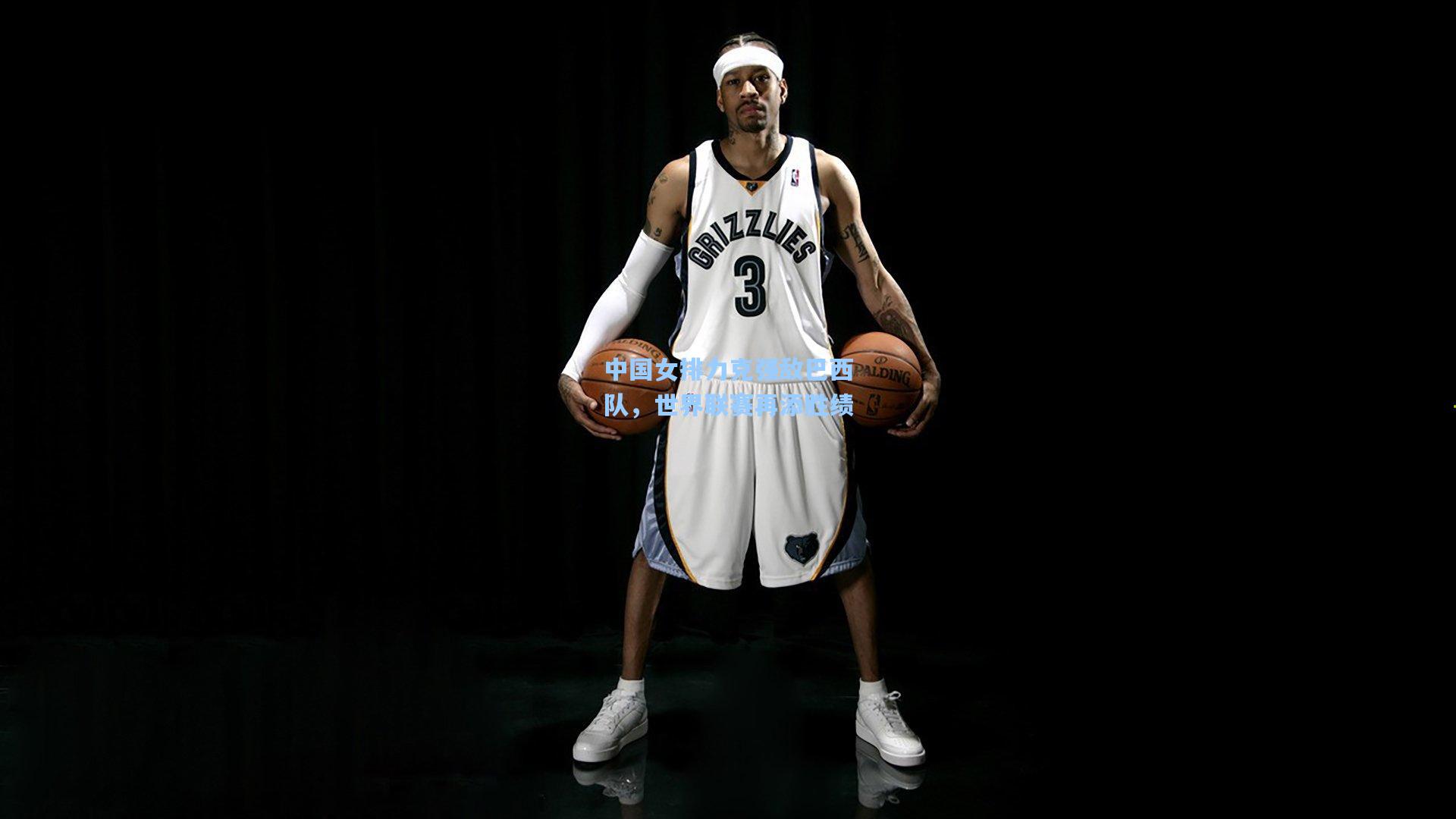 中国女排力克强敌巴西队，世界联赛再添胜绩