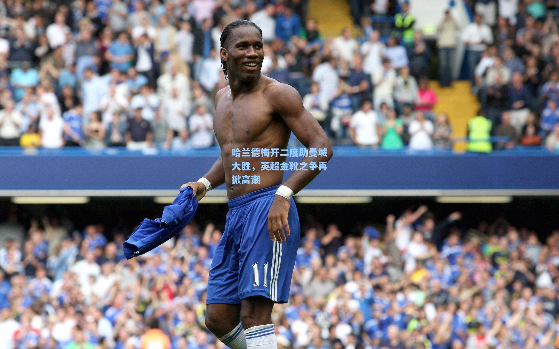 哈兰德梅开二度助曼城大胜，英超金靴之争再掀高潮
