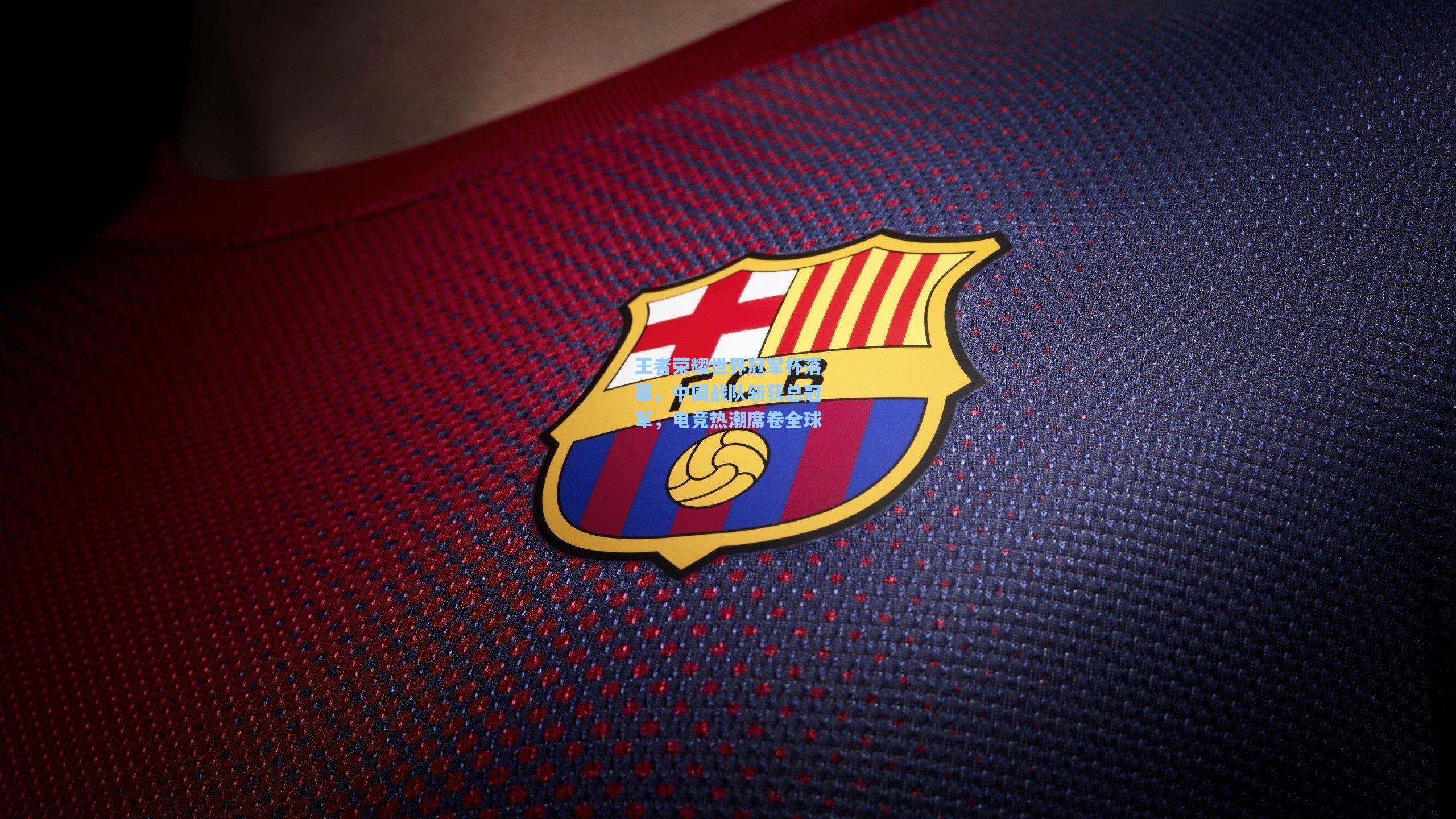 王者荣耀世界冠军杯落幕，中国战队斩获总冠军，电竞热潮席卷全球