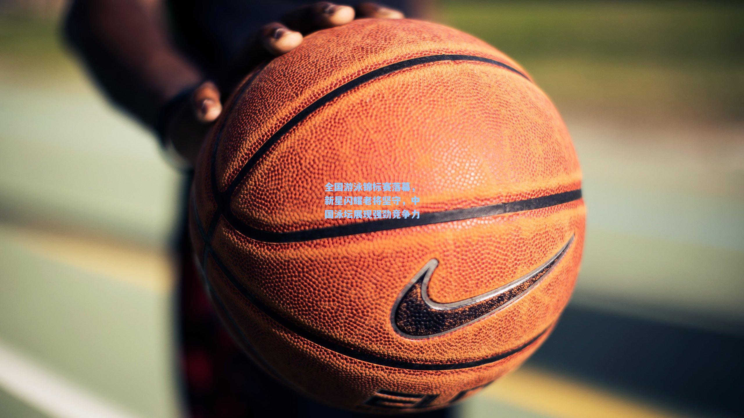 全国游泳锦标赛落幕，新星闪耀老将坚守，中国泳坛展现强劲竞争力