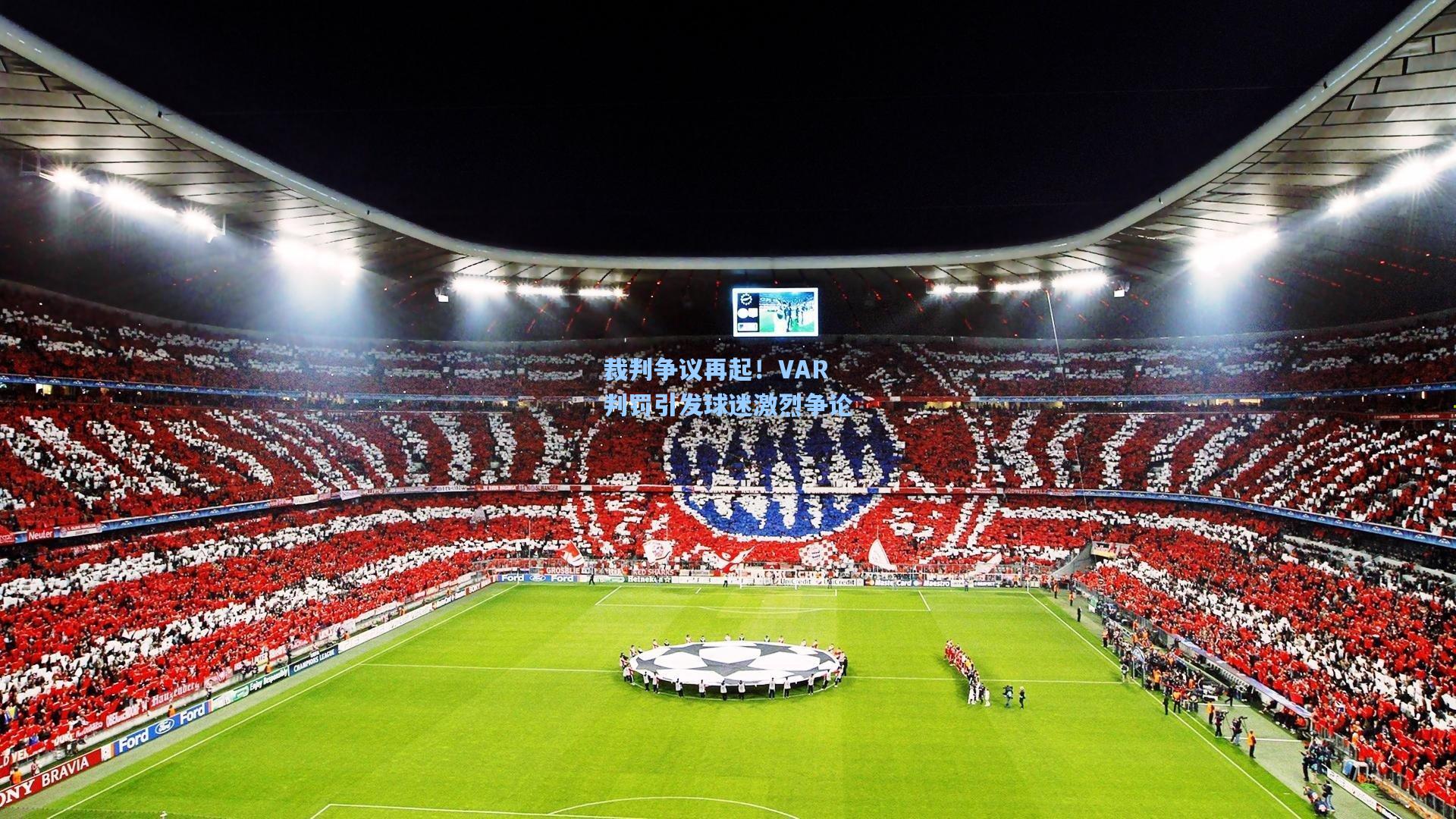 裁判争议再起！VAR判罚引发球迷激烈争论