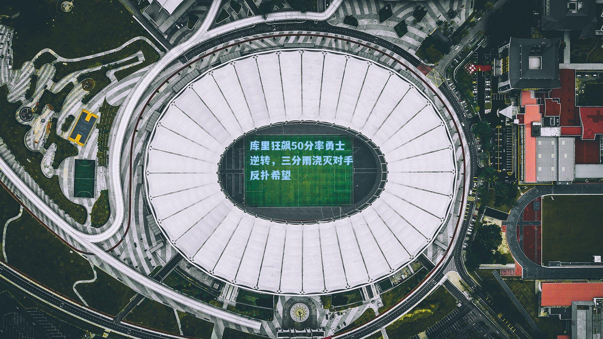 库里狂飙50分率勇士逆转，三分雨浇灭对手反扑希望