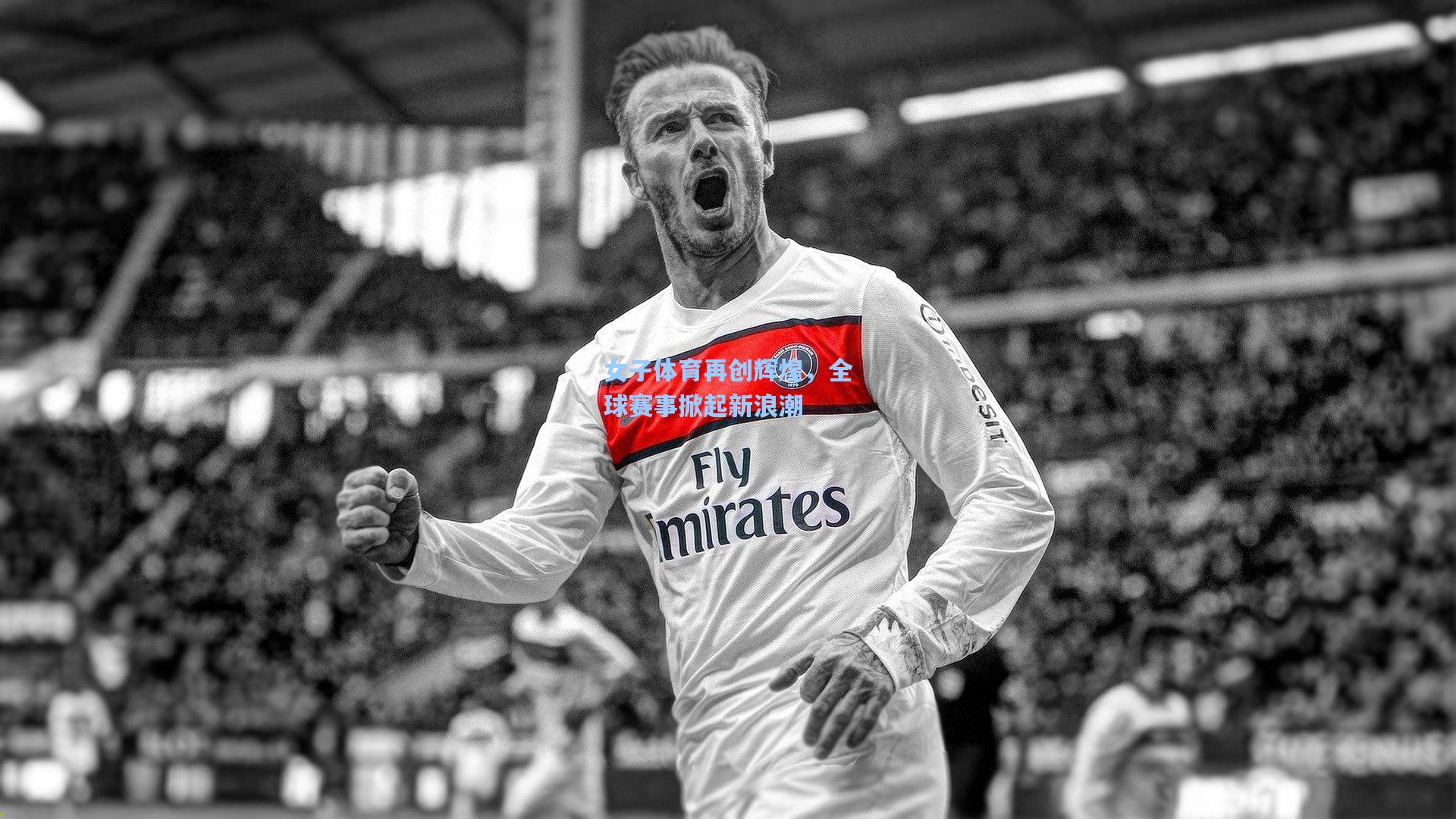 女子体育再创辉煌，全球赛事掀起新浪潮