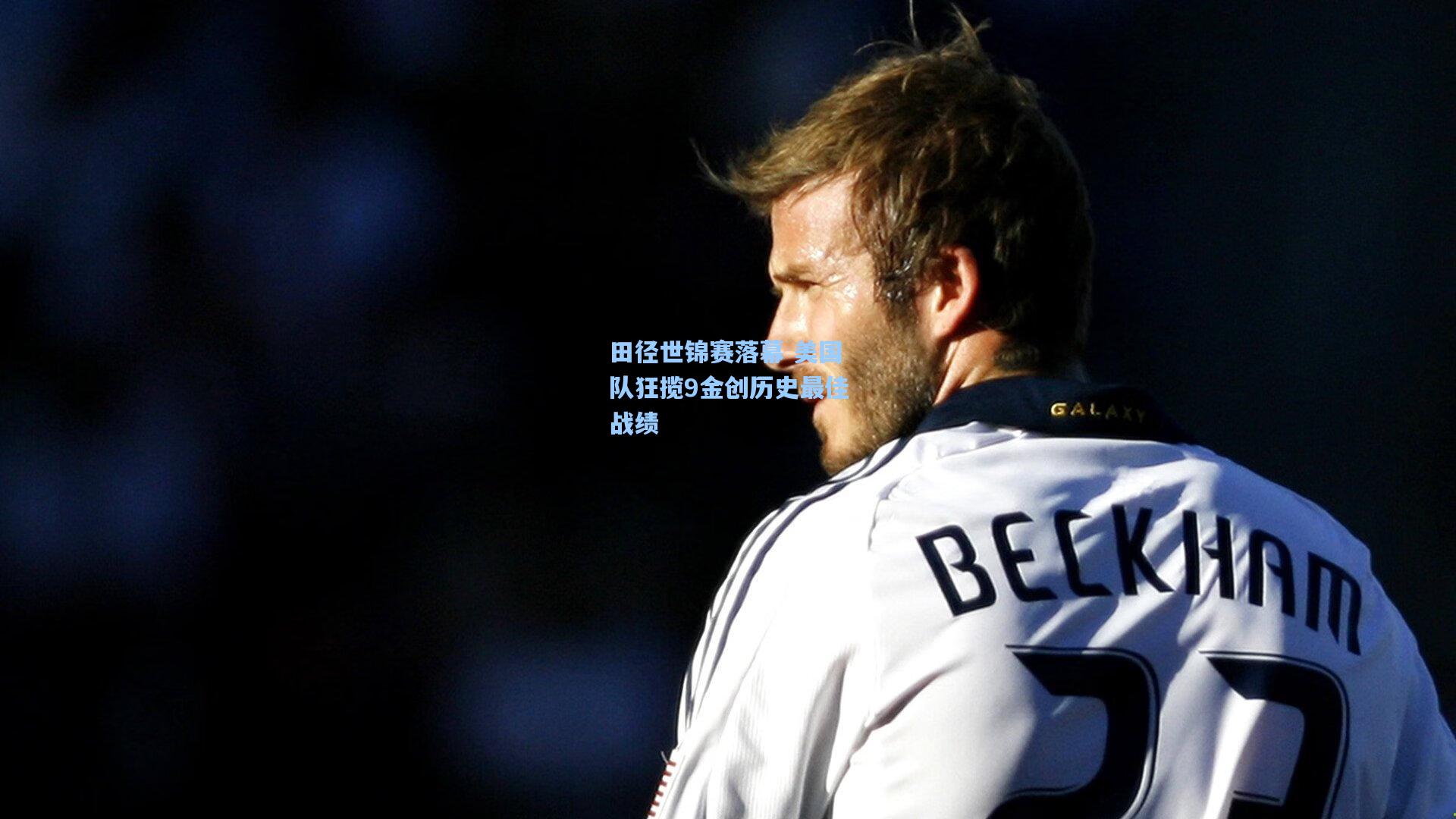 田径世锦赛落幕 美国队狂揽9金创历史最佳战绩