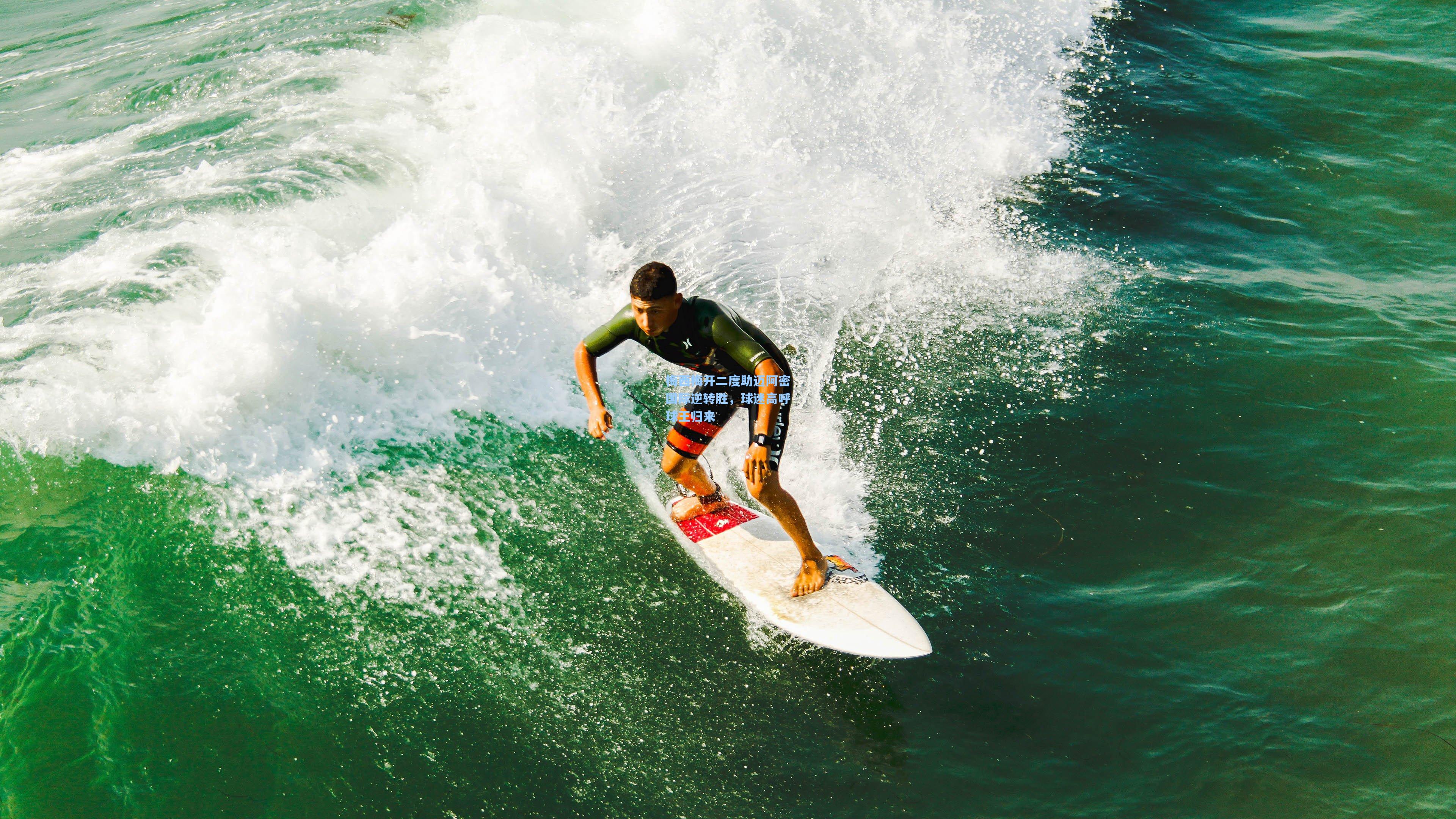 梅西梅开二度助迈阿密国际逆转胜，球迷高呼球王归来