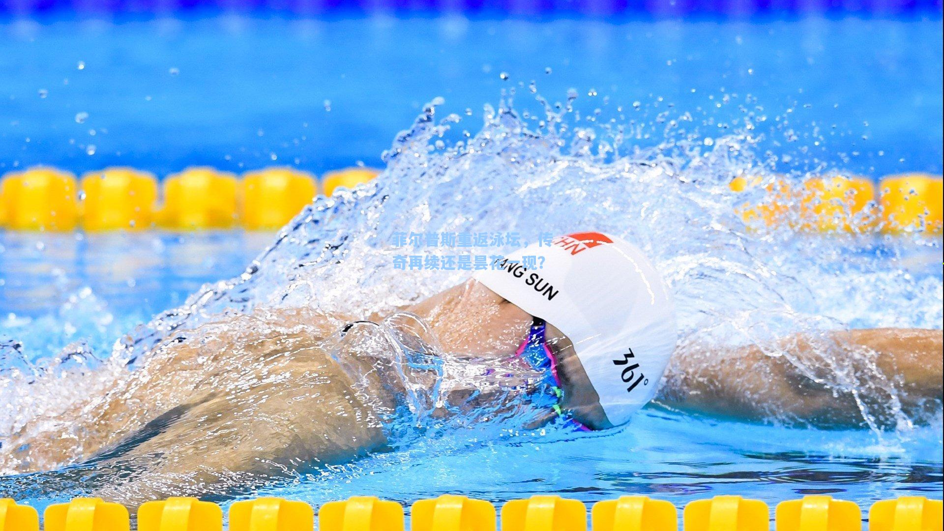 菲尔普斯重返泳坛，传奇再续还是昙花一现？