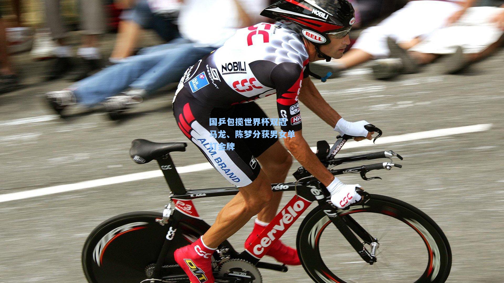 国乒包揽世界杯双冠 马龙、陈梦分获男女单打金牌