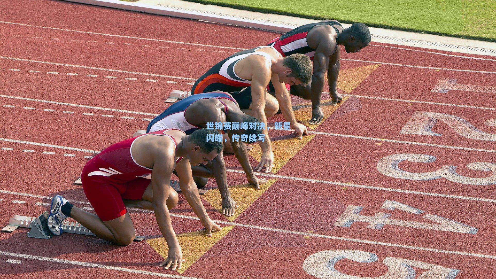 世锦赛巅峰对决，新星闪耀，传奇续写