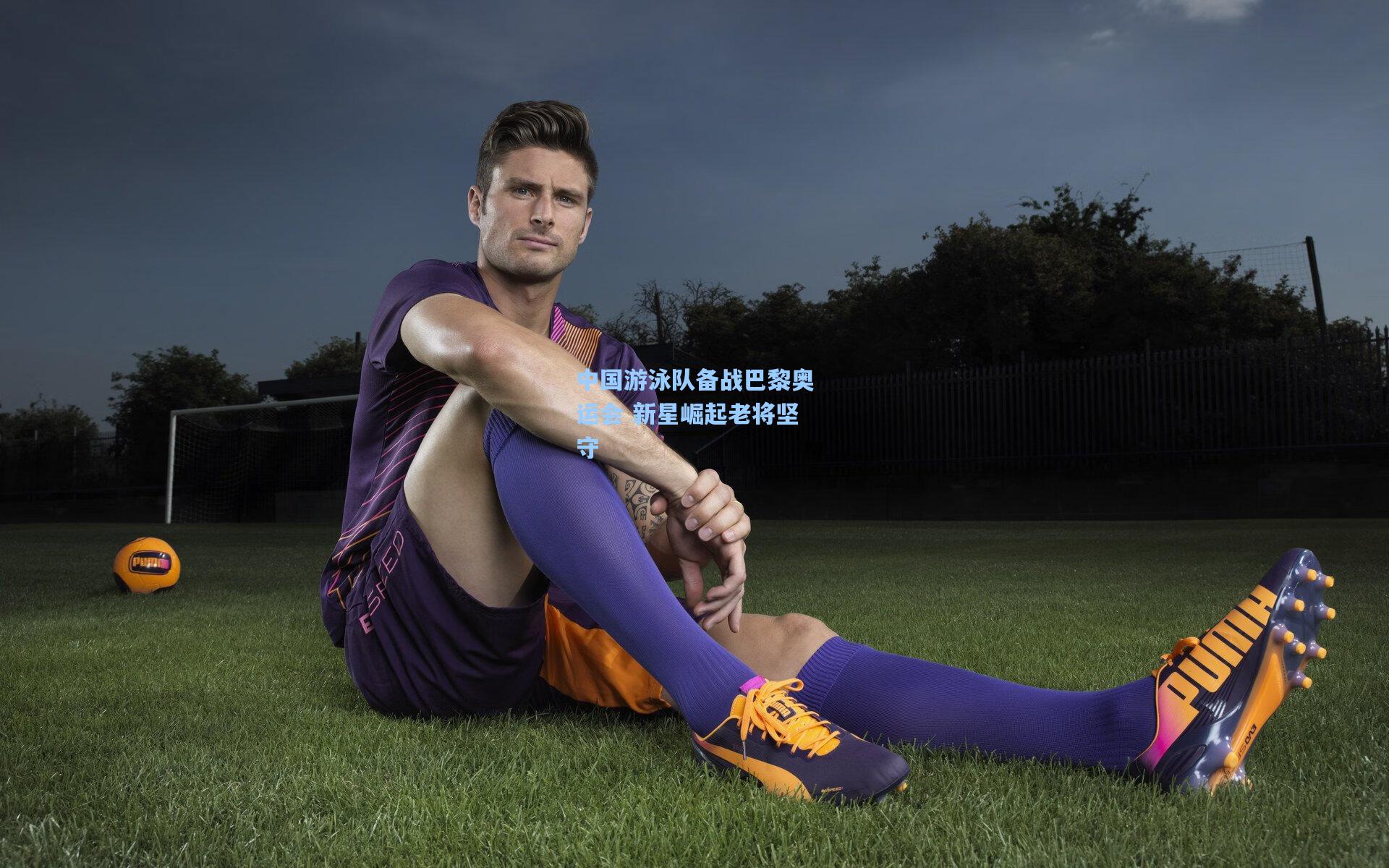 中国游泳队备战巴黎奥运会 新星崛起老将坚守