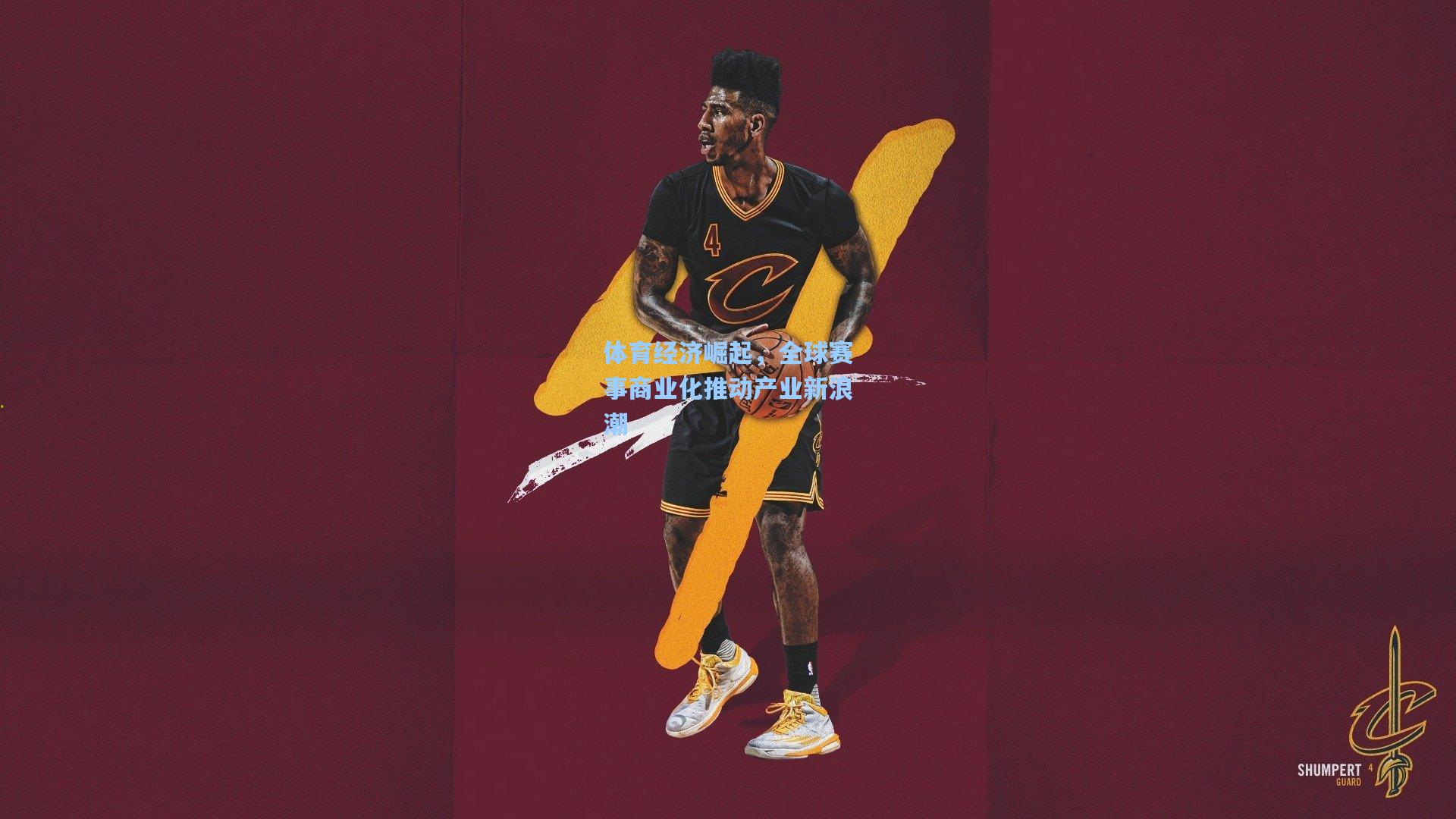 体育经济崛起，全球赛事商业化推动产业新浪潮