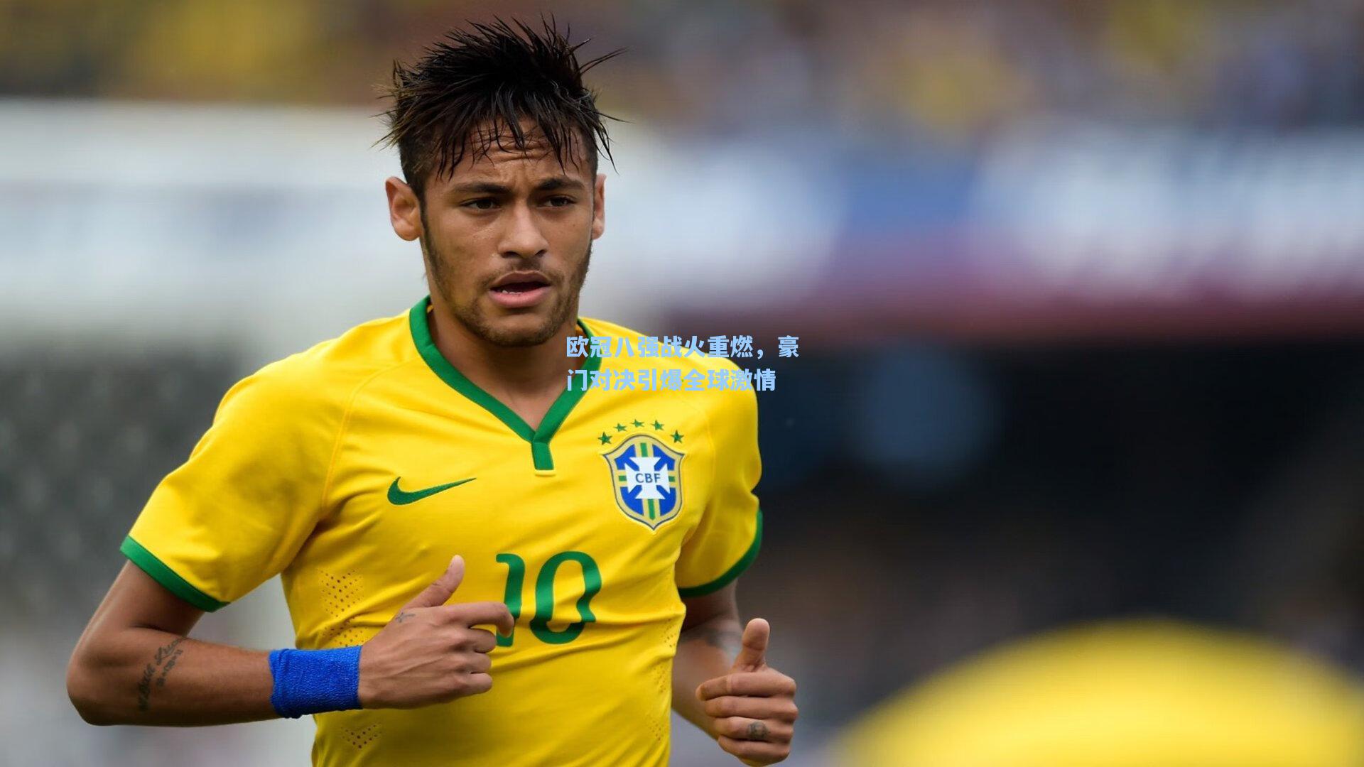 欧冠八强战火重燃，豪门对决引爆全球激情