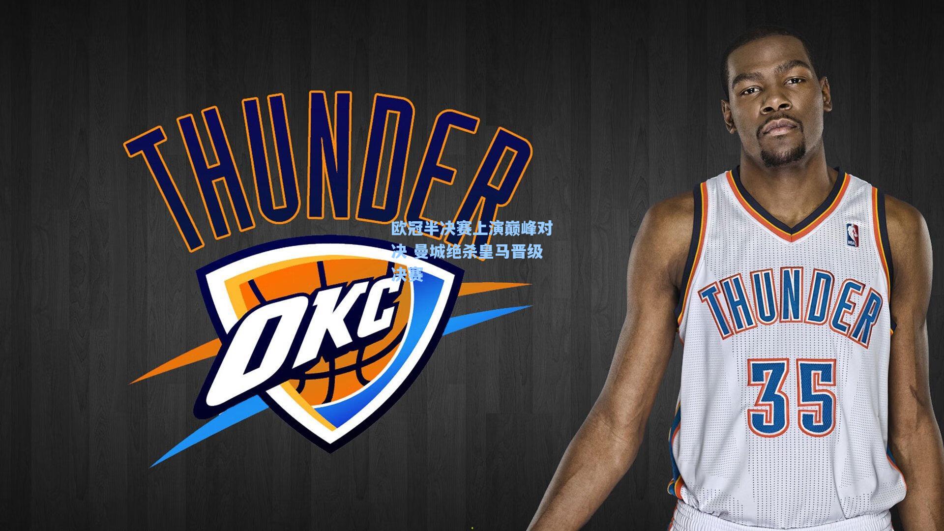 欧冠半决赛上演巅峰对决 曼城绝杀皇马晋级决赛