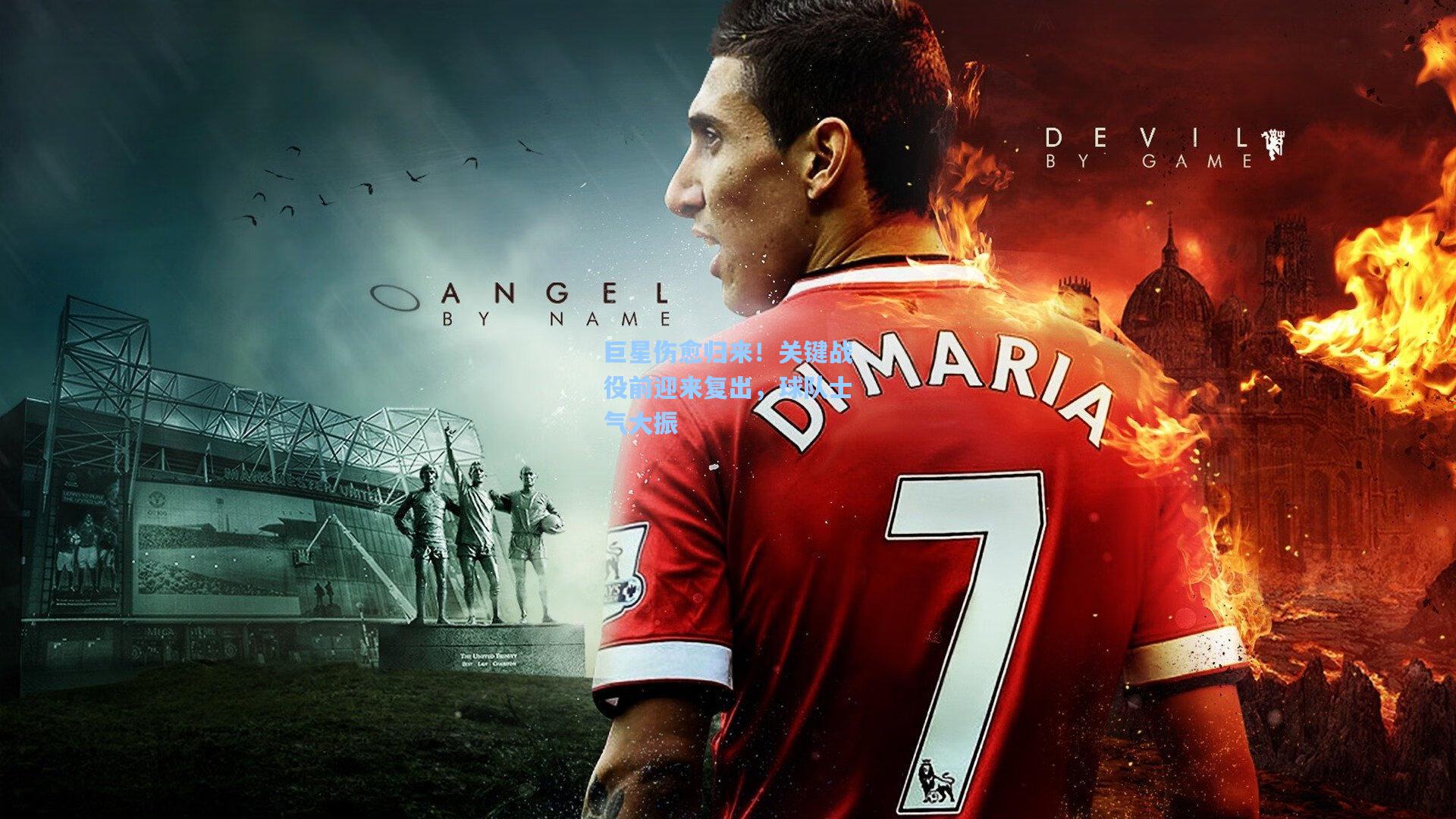 巨星伤愈归来！关键战役前迎来复出，球队士气大振