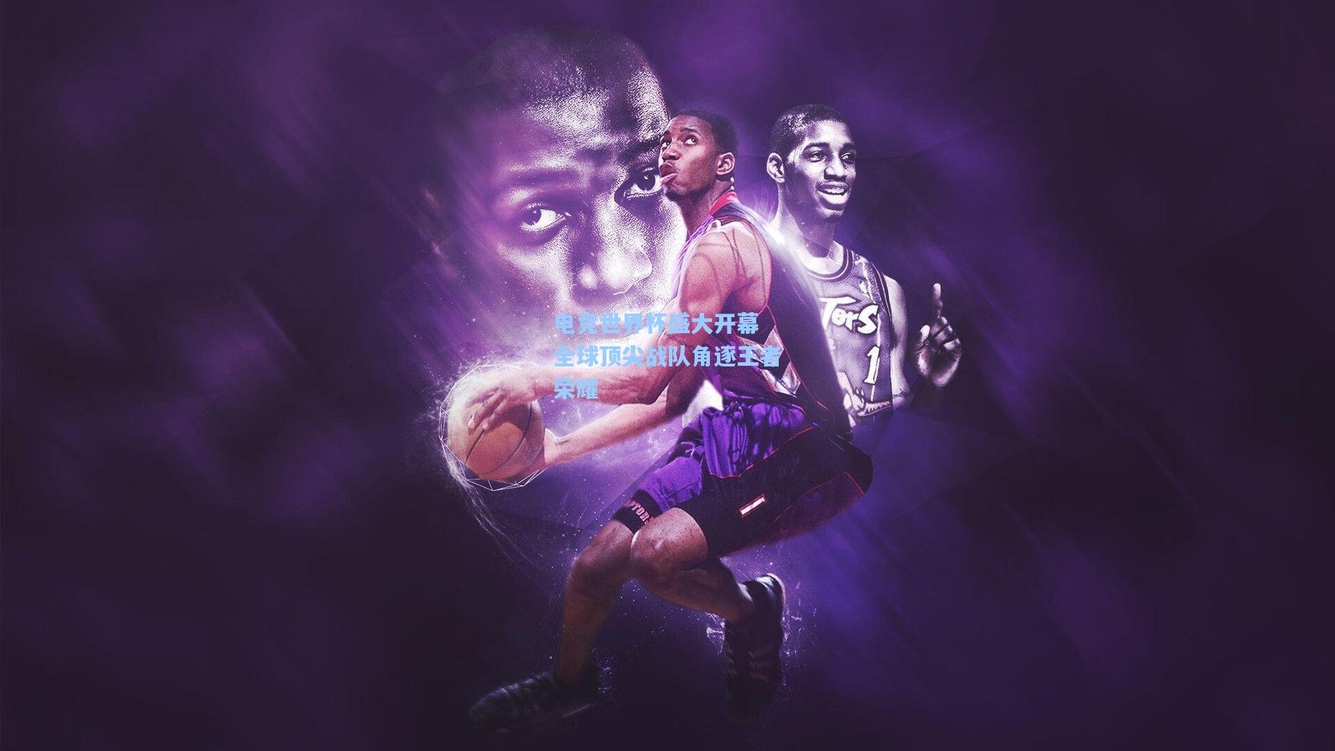 电竞世界杯盛大开幕 全球顶尖战队角逐王者荣耀