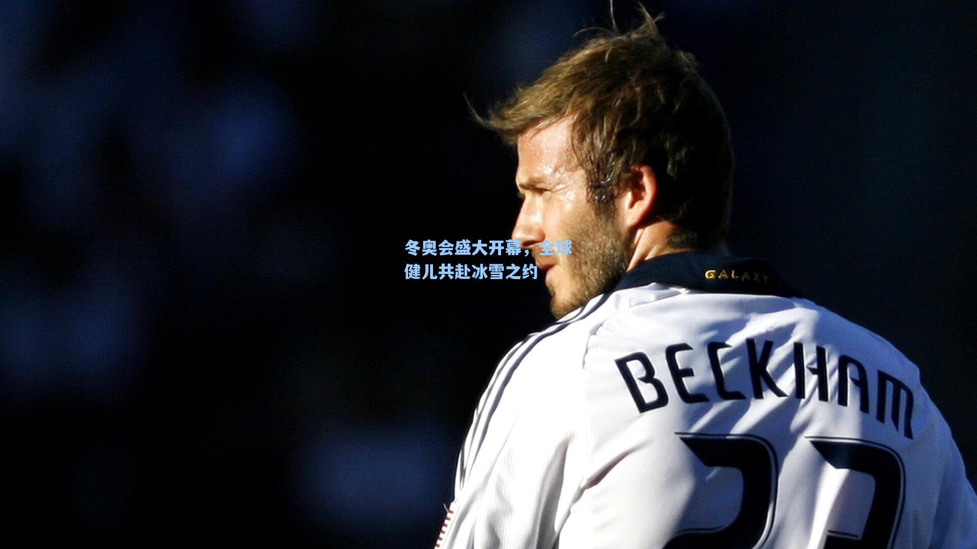 冬奥会盛大开幕，全球健儿共赴冰雪之约