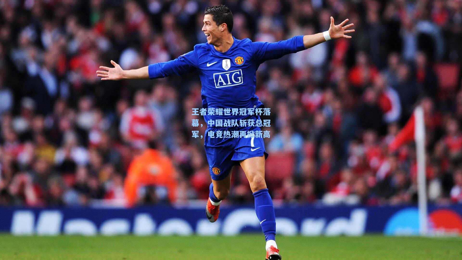 王者荣耀世界冠军杯落幕，中国战队斩获总冠军，电竞热潮再掀新高