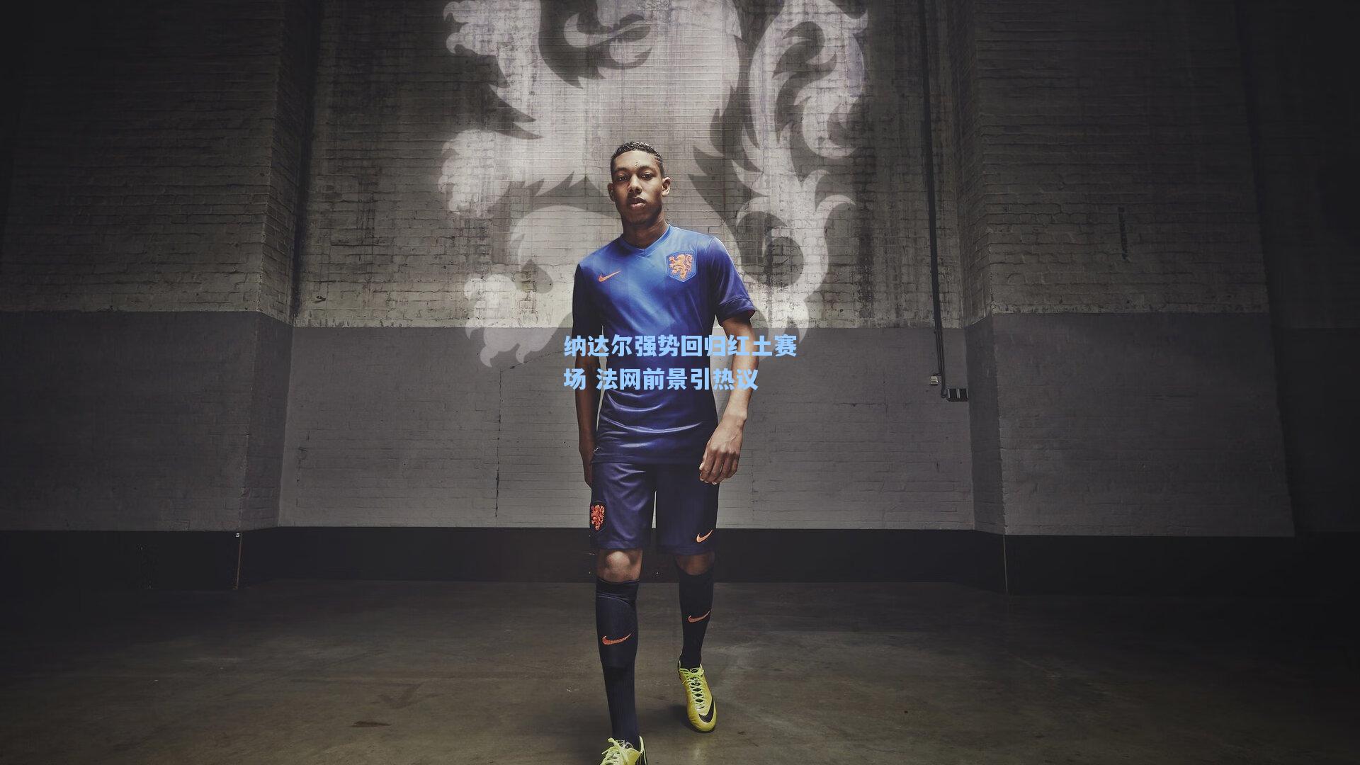 纳达尔强势回归红土赛场 法网前景引热议