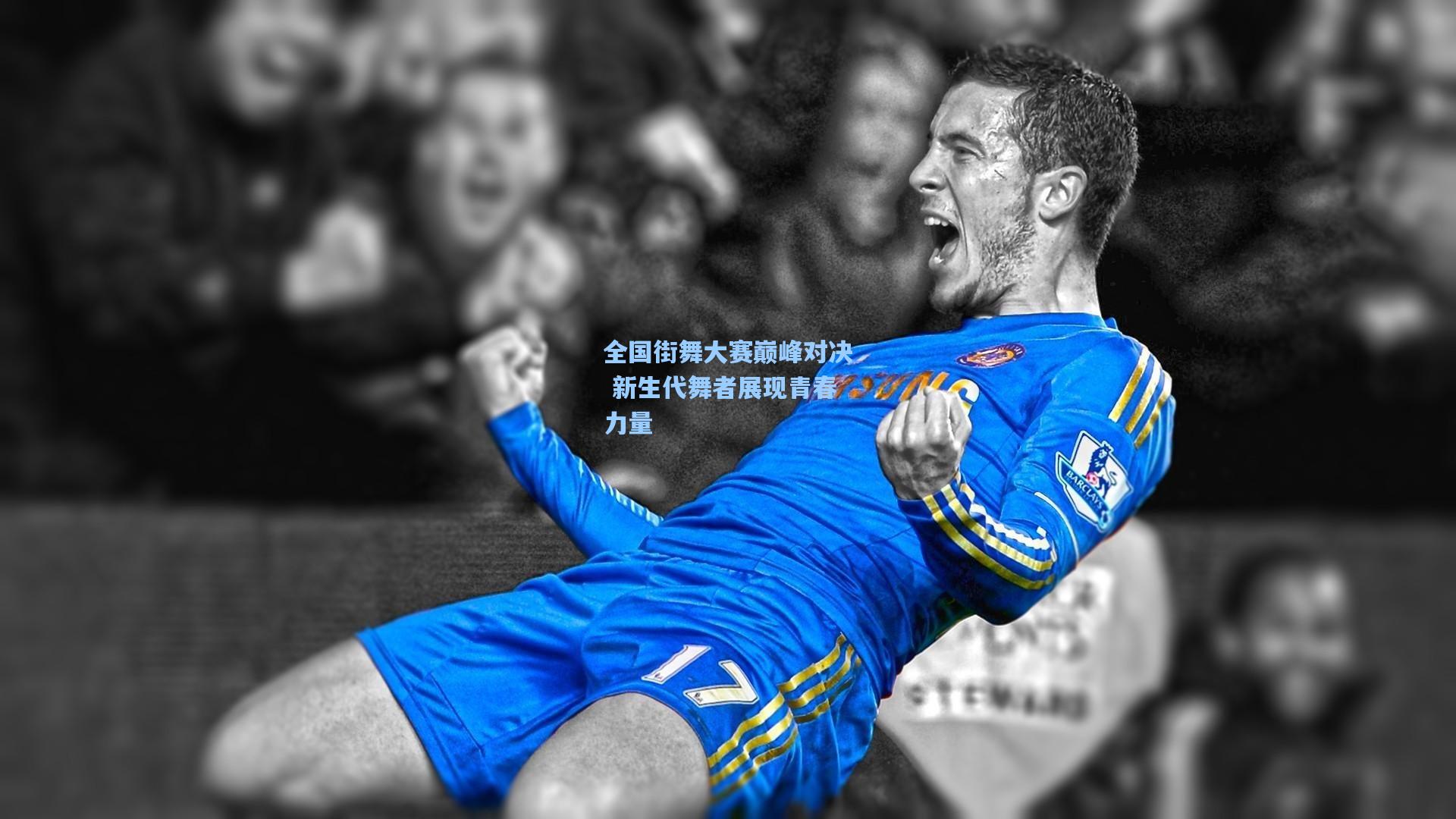 全国街舞大赛巅峰对决 新生代舞者展现青春力量