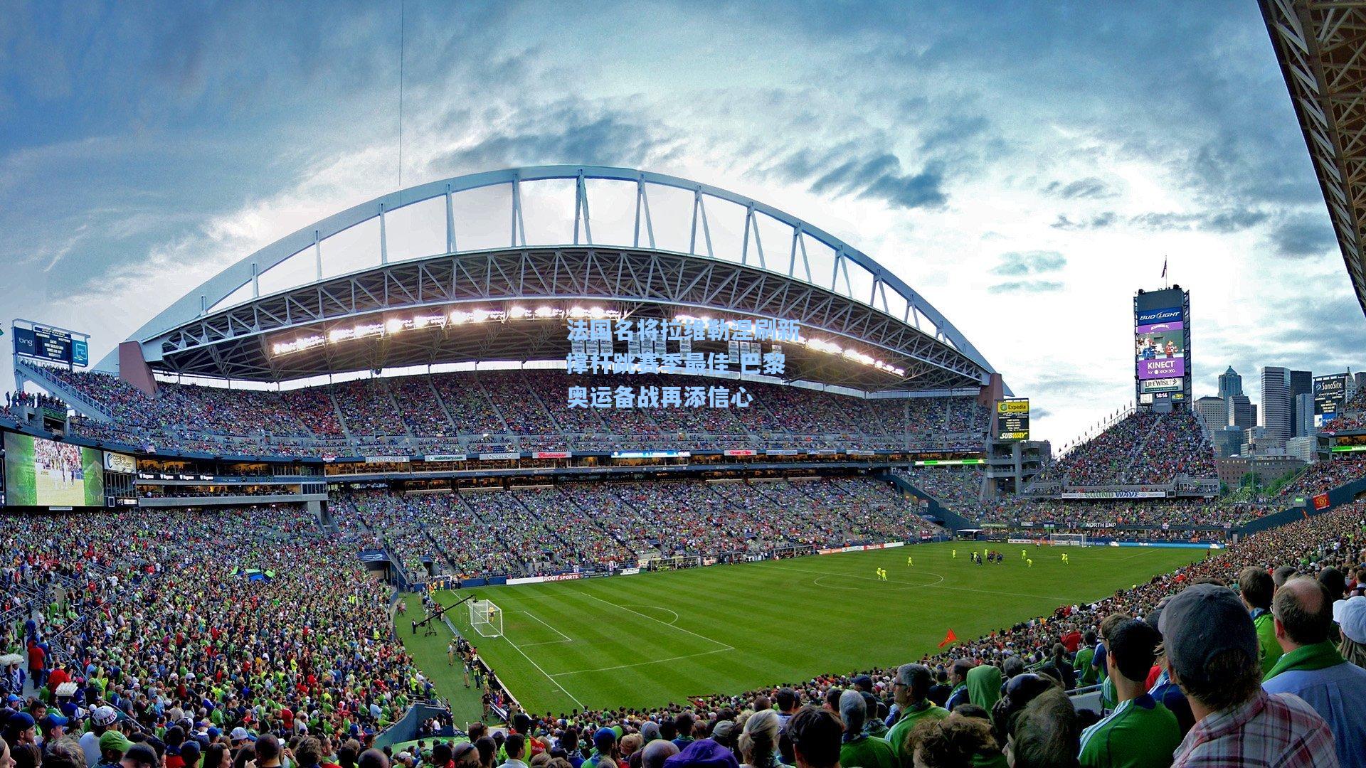 法国名将拉维勒涅刷新撑杆跳赛季最佳 巴黎奥运备战再添信心