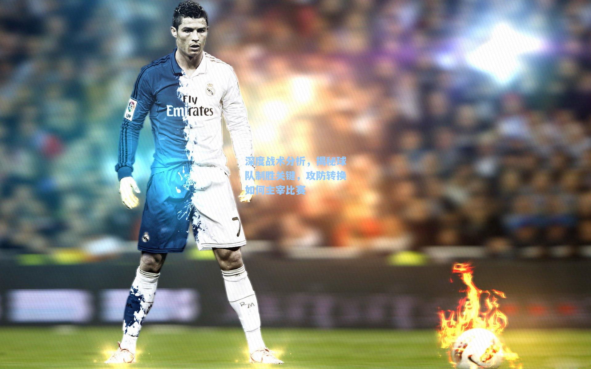 深度战术分析，揭秘球队制胜关键，攻防转换如何主宰比赛