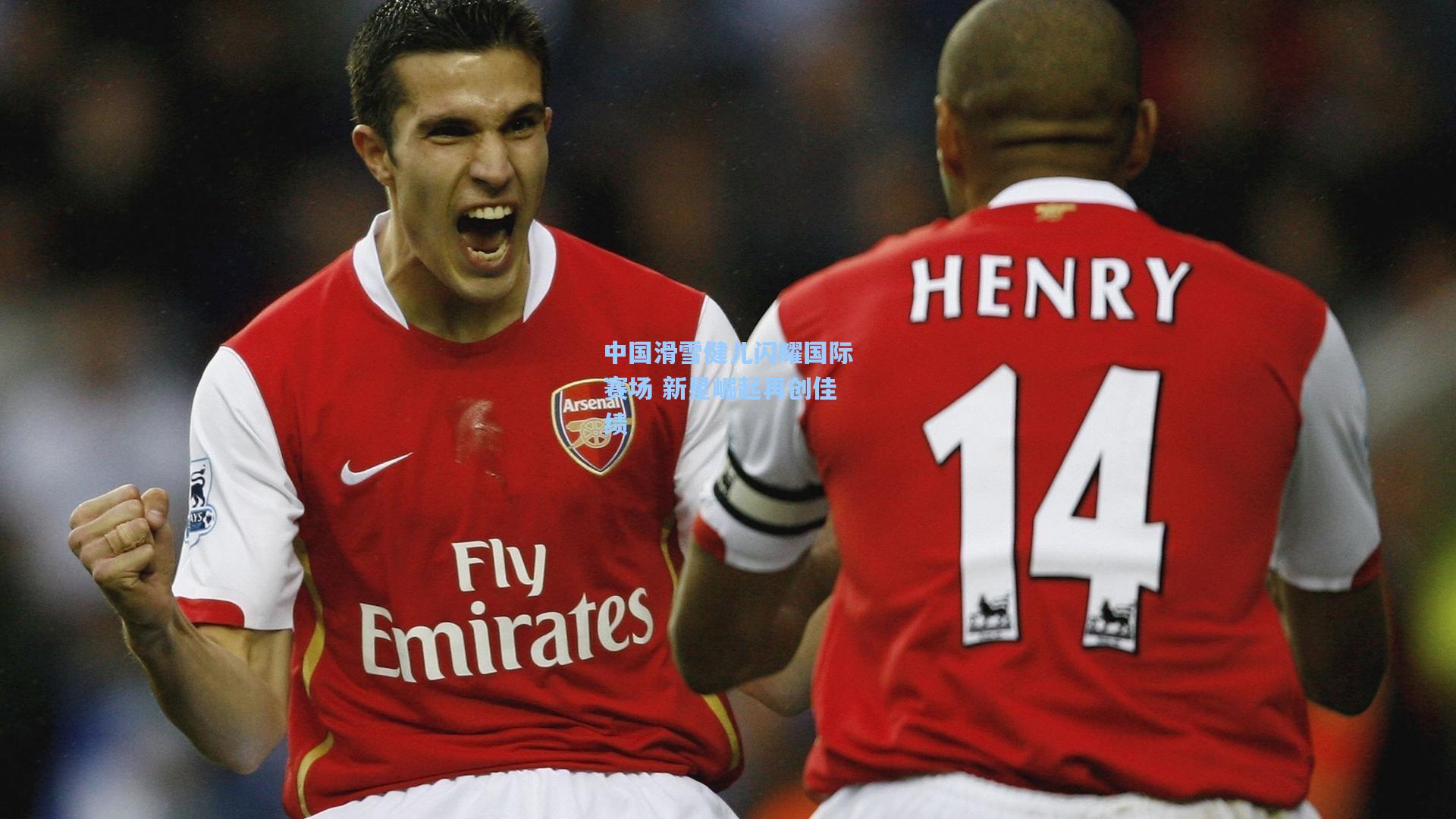 中国滑雪健儿闪耀国际赛场 新星崛起再创佳绩