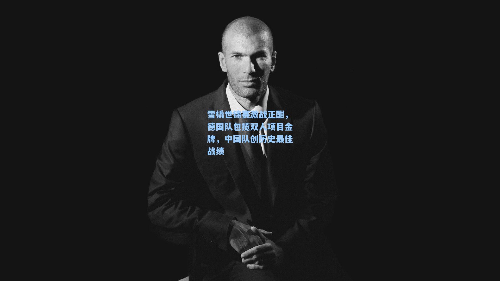 雪橇世锦赛激战正酣，德国队包揽双人项目金牌，中国队创历史最佳战绩