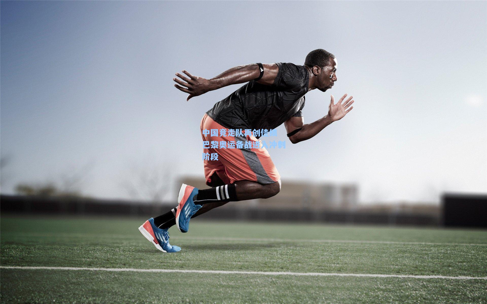 中国竞走队再创佳绩 巴黎奥运备战进入冲刺阶段