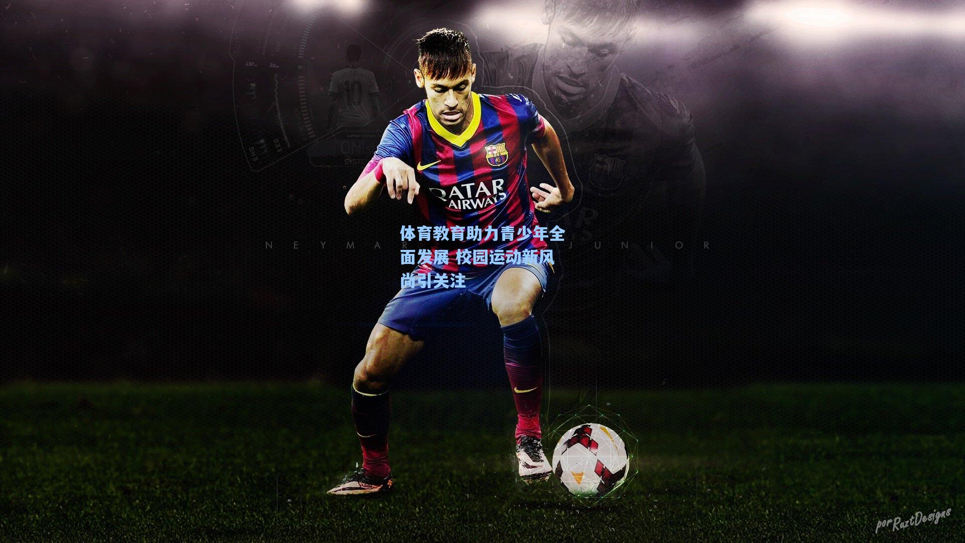 体育教育助力青少年全面发展 校园运动新风尚引关注