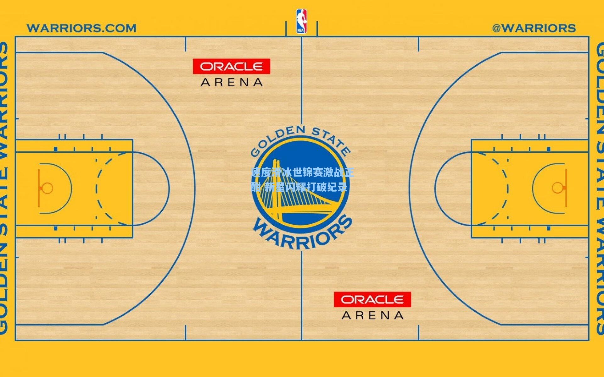速度滑冰世锦赛激战正酣 新星闪耀打破纪录