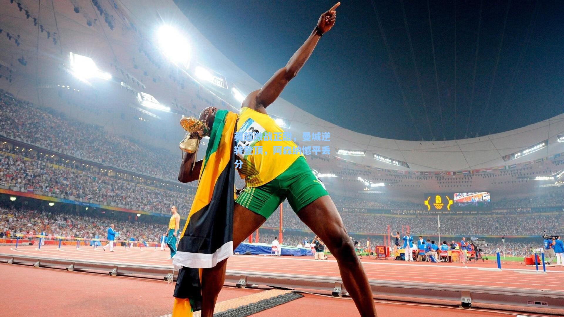 英超激战正酣，曼城逆转登顶，阿森纳憾平丢分