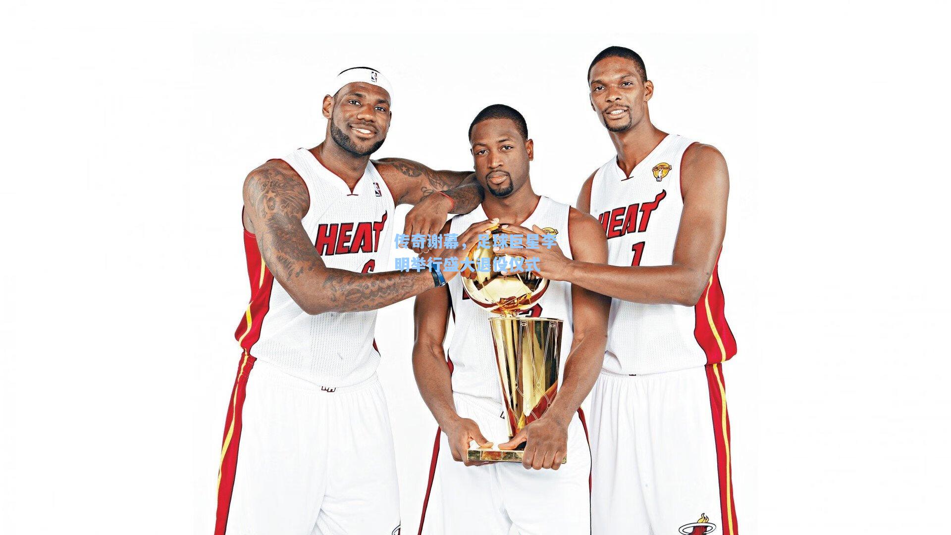 传奇谢幕，足球巨星李明举行盛大退役仪式