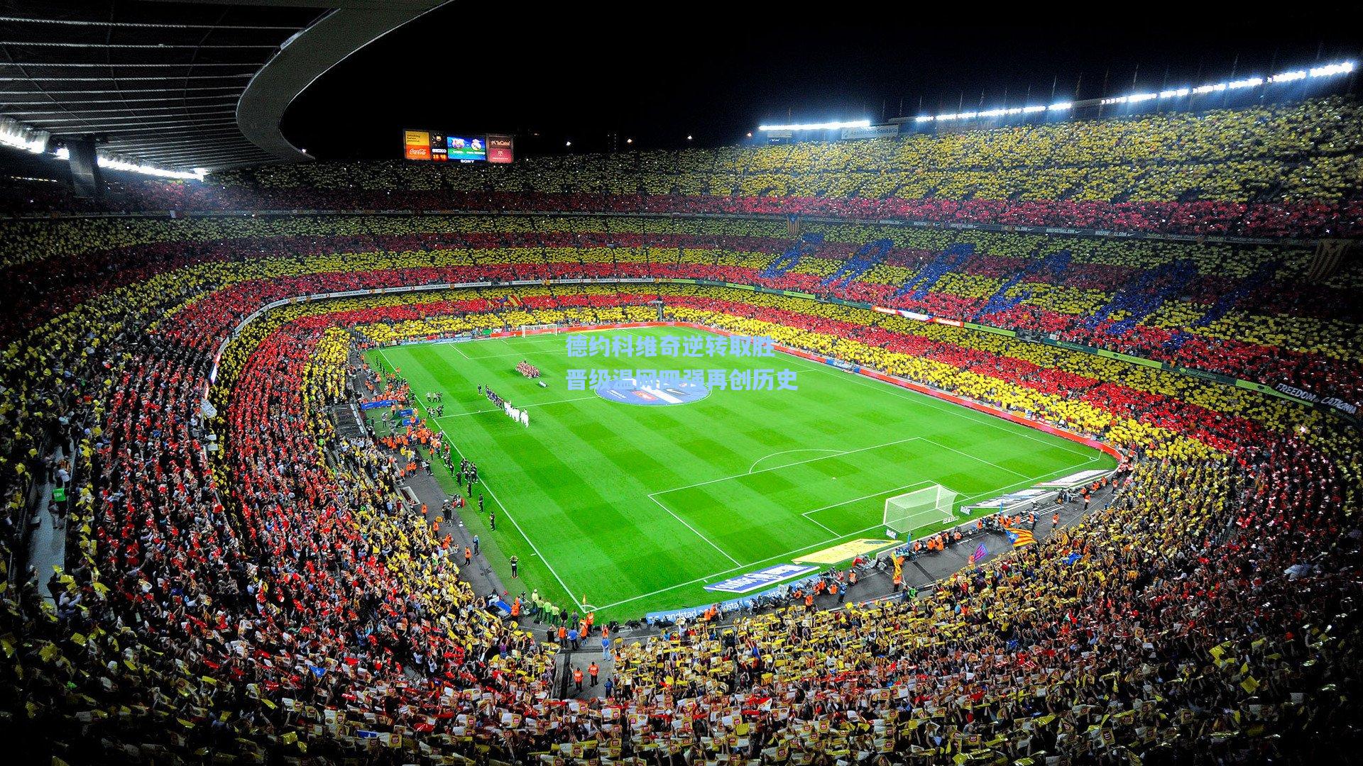 德约科维奇逆转取胜 晋级温网四强再创历史