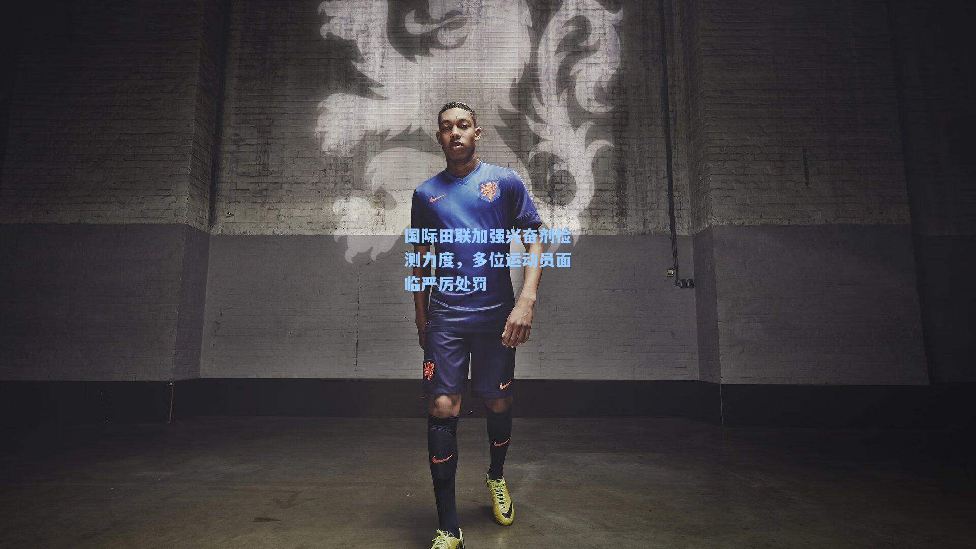 国际田联加强兴奋剂检测力度，多位运动员面临严厉处罚