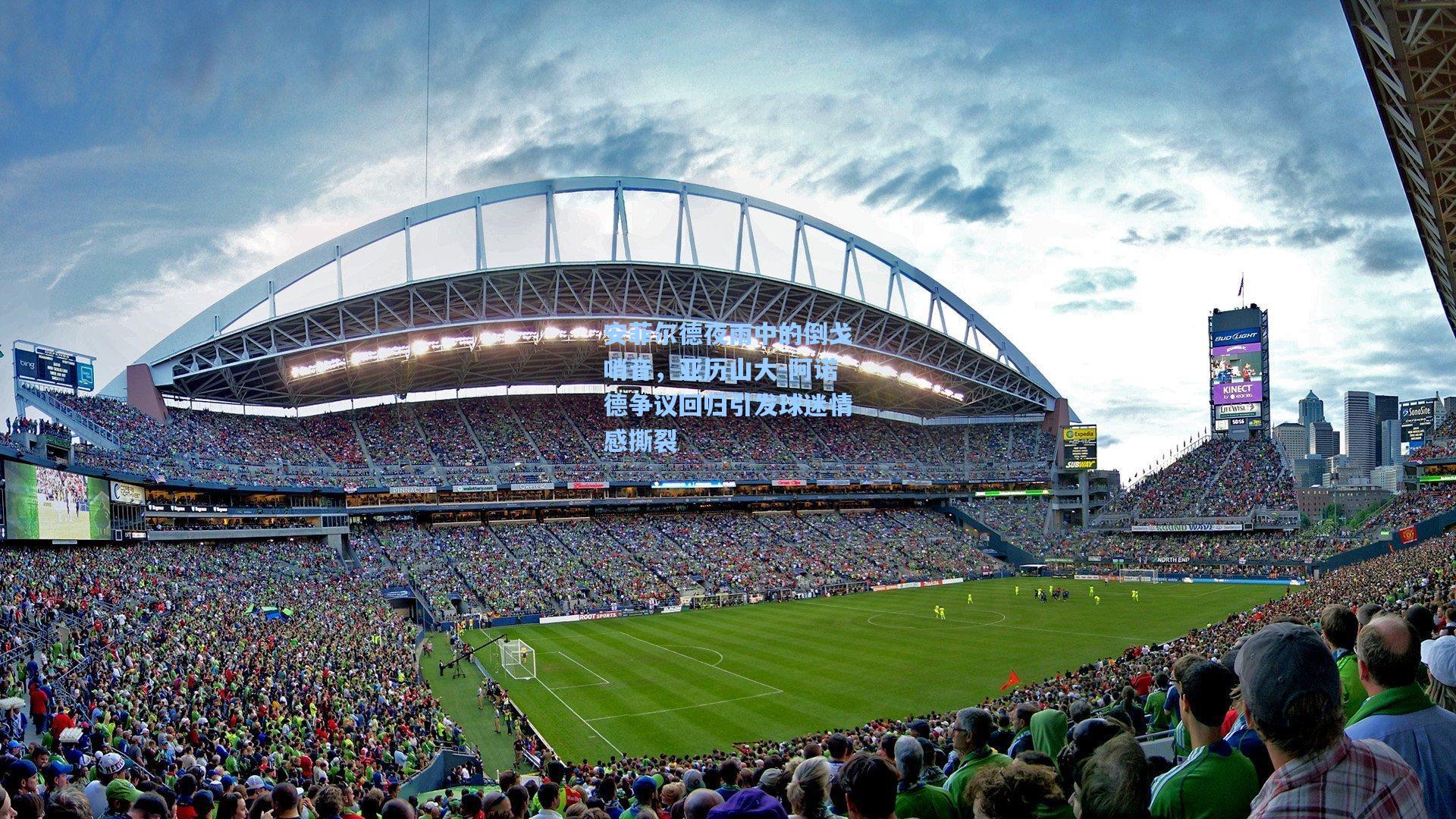 安菲尔德夜雨中的倒戈哨音，亚历山大-阿诺德争议回归引发球迷情感撕裂