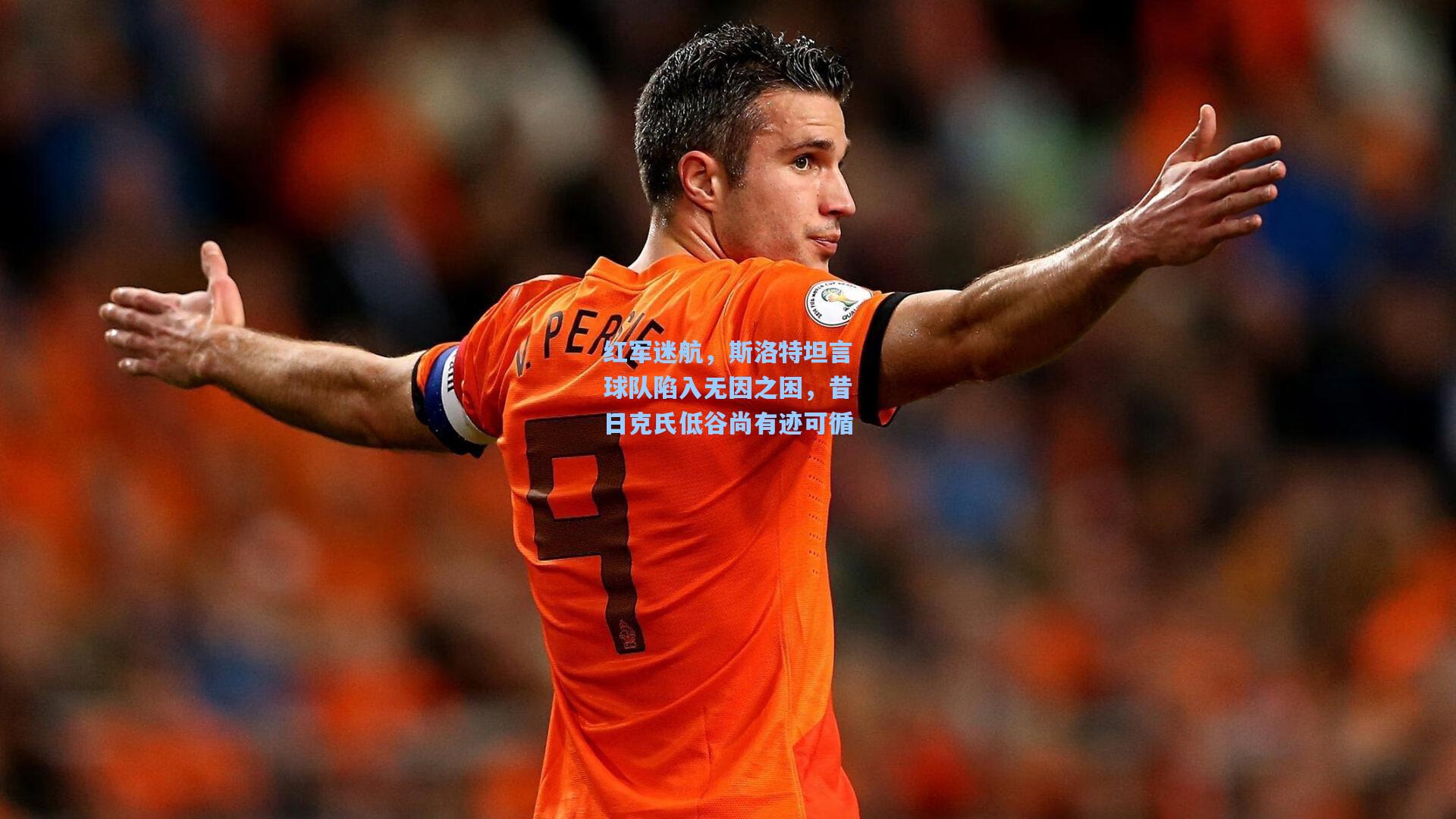 红军迷航，斯洛特坦言球队陷入无因之困，昔日克氏低谷尚有迹可循