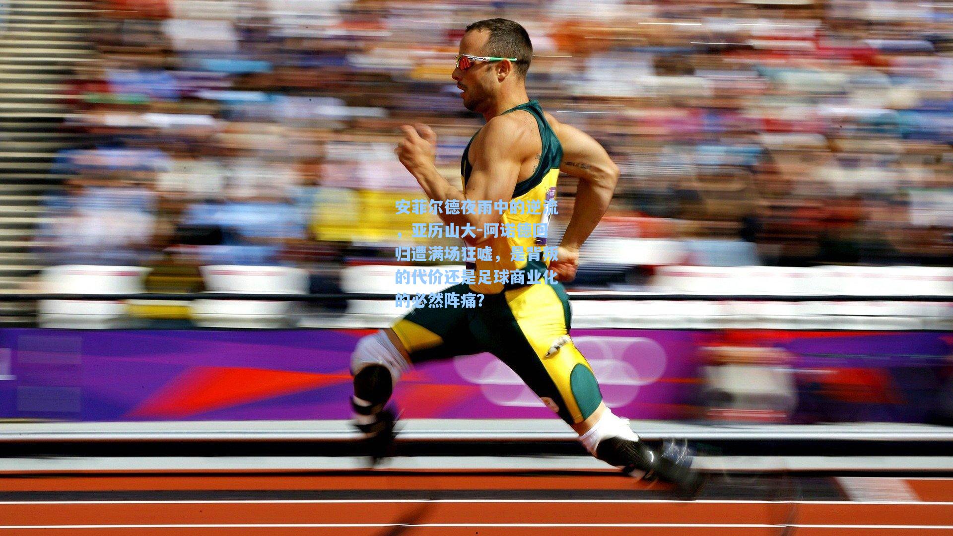 安菲尔德夜雨中的逆流，亚历山大-阿诺德回归遭满场狂嘘，是背叛的代价还是足球商业化的必然阵痛？