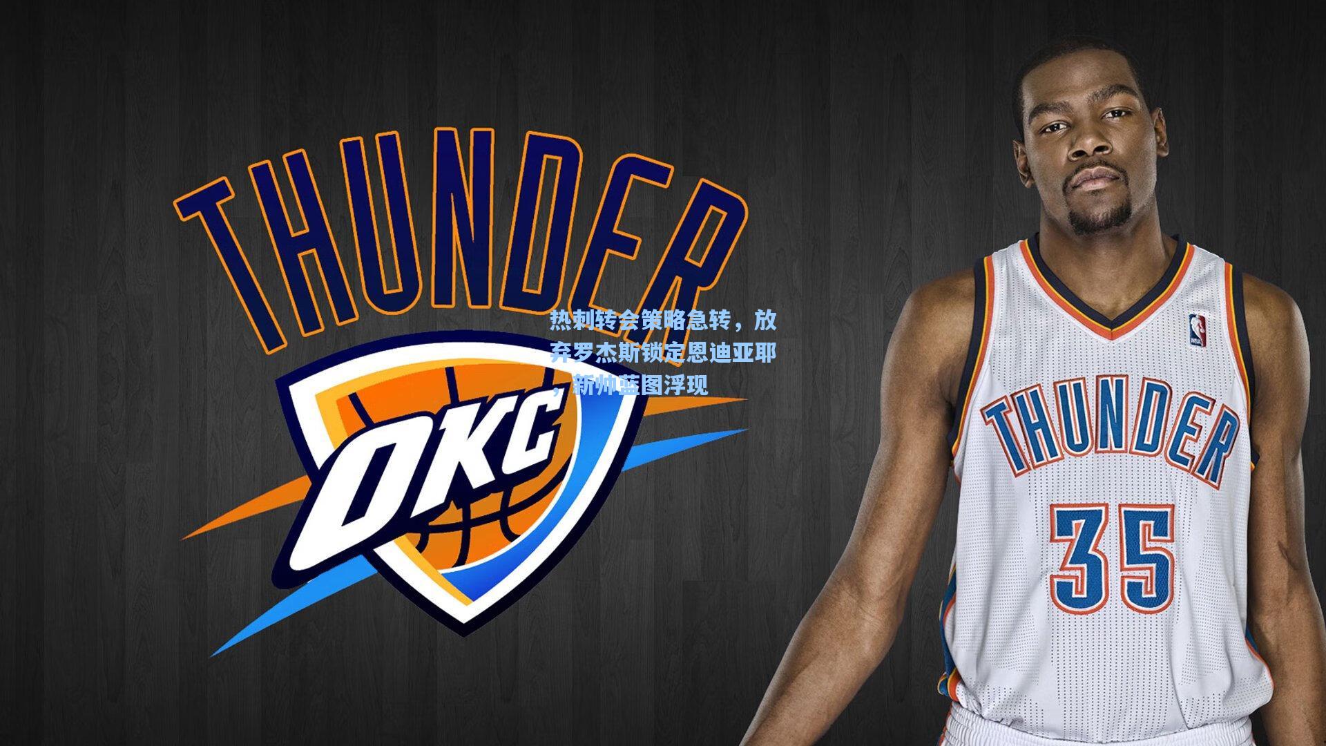 热刺转会策略急转，放弃罗杰斯锁定恩迪亚耶，新帅蓝图浮现