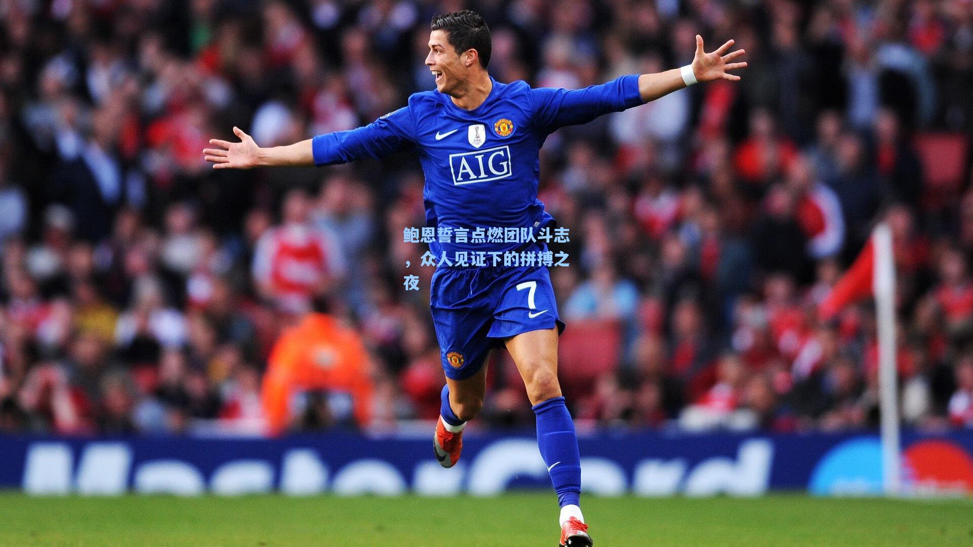 鲍恩誓言点燃团队斗志，众人见证下的拼搏之夜