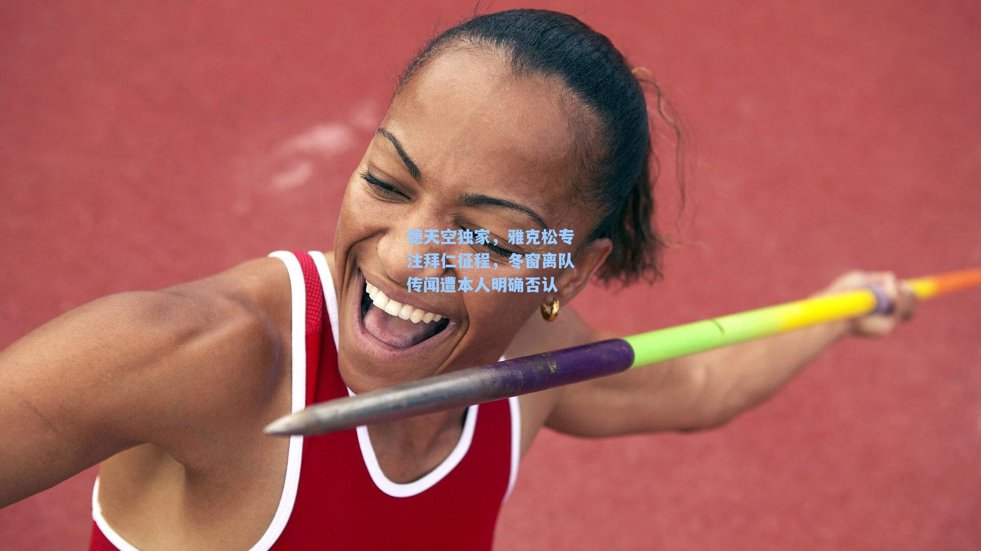 德天空独家，雅克松专注拜仁征程，冬窗离队传闻遭本人明确否认