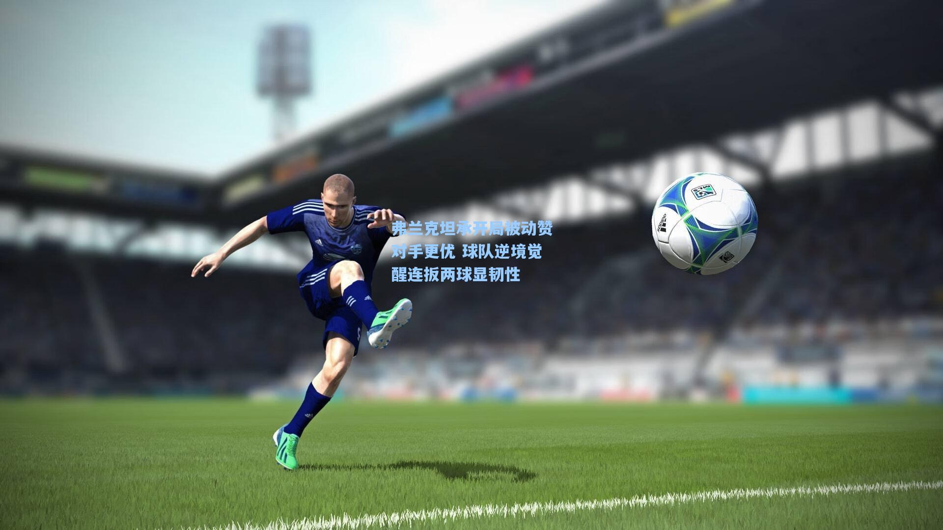 弗兰克坦承开局被动赞对手更优 球队逆境觉醒连扳两球显韧性