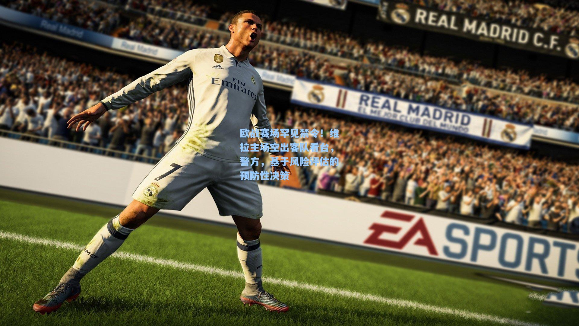 欧战赛场罕见禁令！维拉主场空出客队看台，警方，基于风险评估的预防性决策