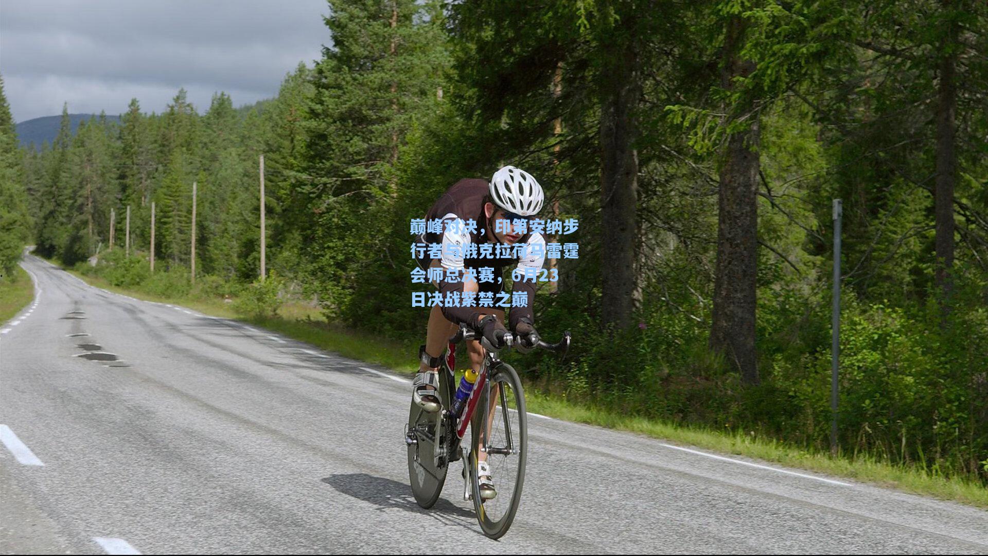 巅峰对决，印第安纳步行者与俄克拉荷马雷霆会师总决赛，6月23日决战紫禁之巅