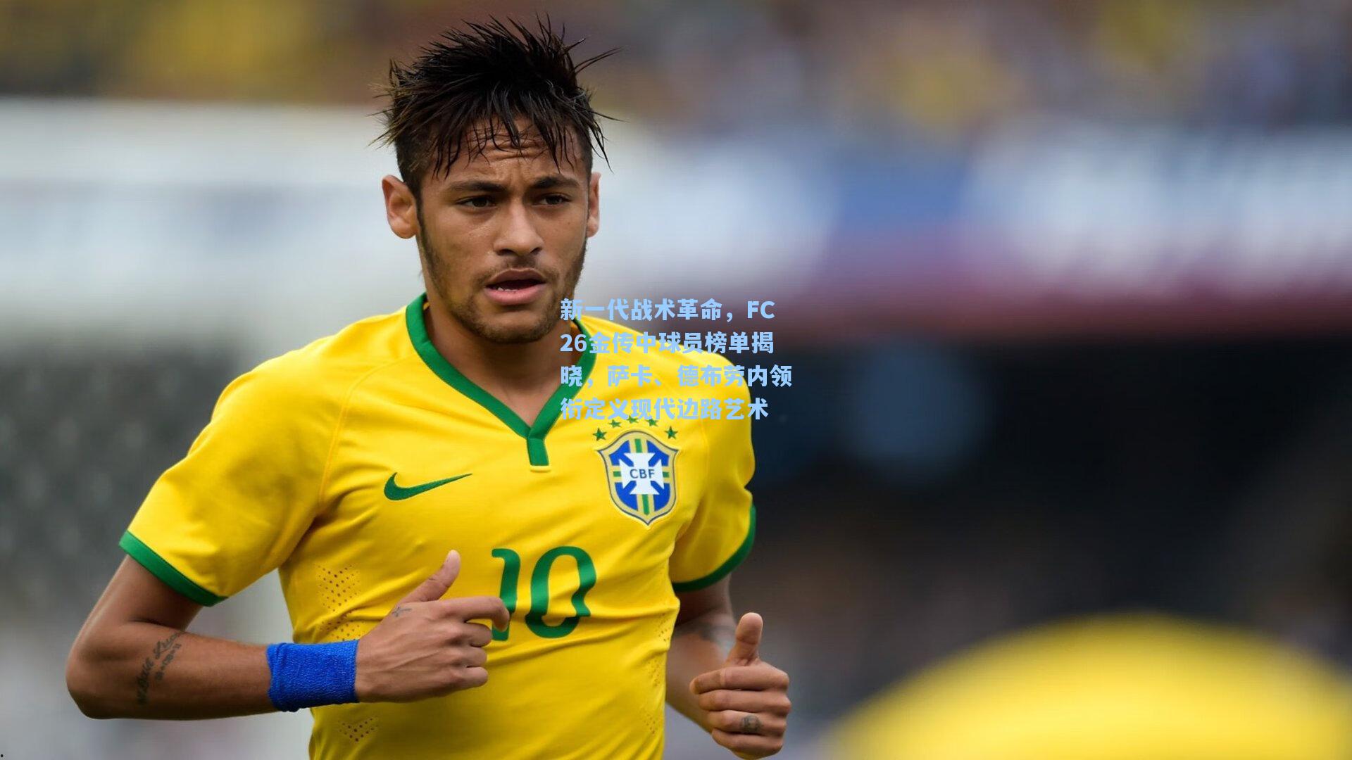 新一代战术革命，FC26金传中球员榜单揭晓，萨卡、德布劳内领衔定义现代边路艺术