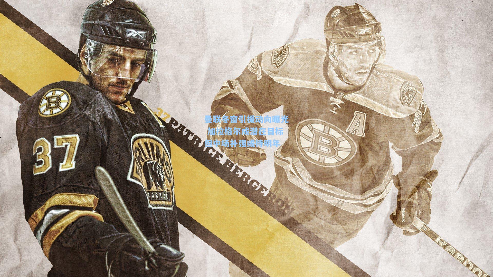 曼联冬窗引援动向曝光 加拉格尔成潜在目标但中场补强或待明年