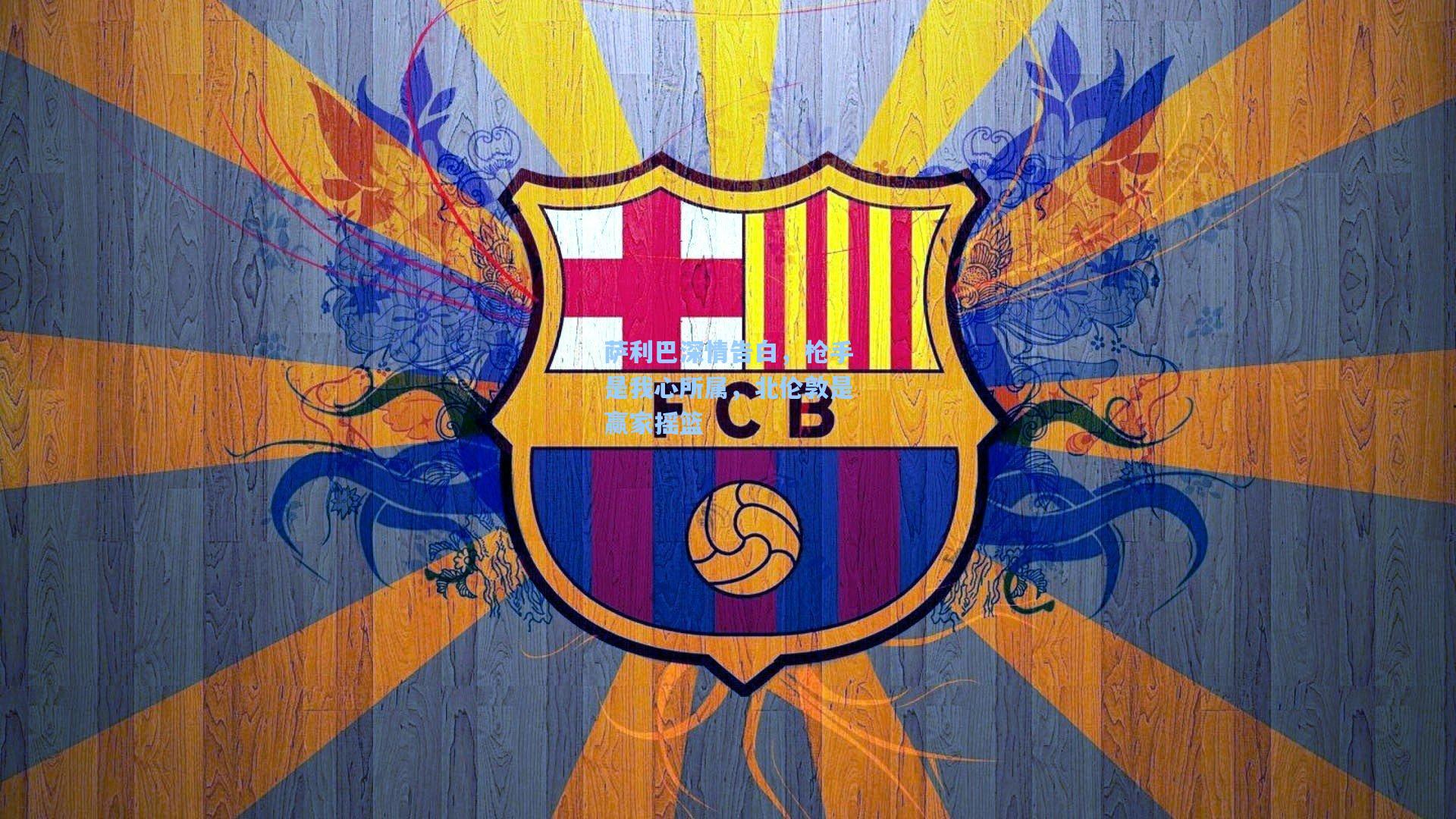 萨利巴深情告白，枪手是我心所属，北伦敦是赢家摇篮