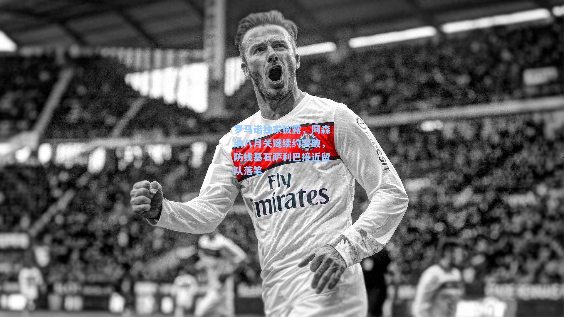 罗马诺独家披露，阿森纳八月关键续约突破，防线基石萨利巴接近留队落笔