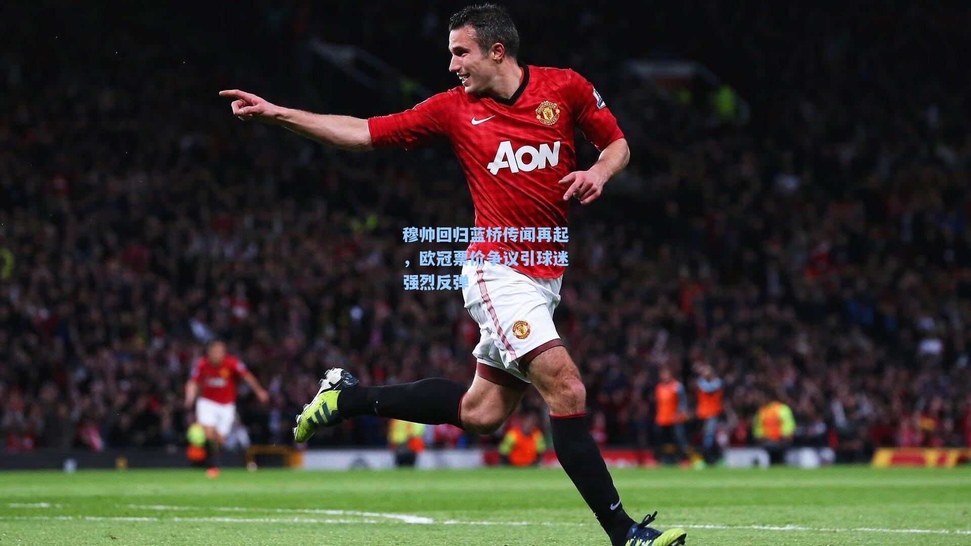 穆帅回归蓝桥传闻再起，欧冠票价争议引球迷强烈反弹