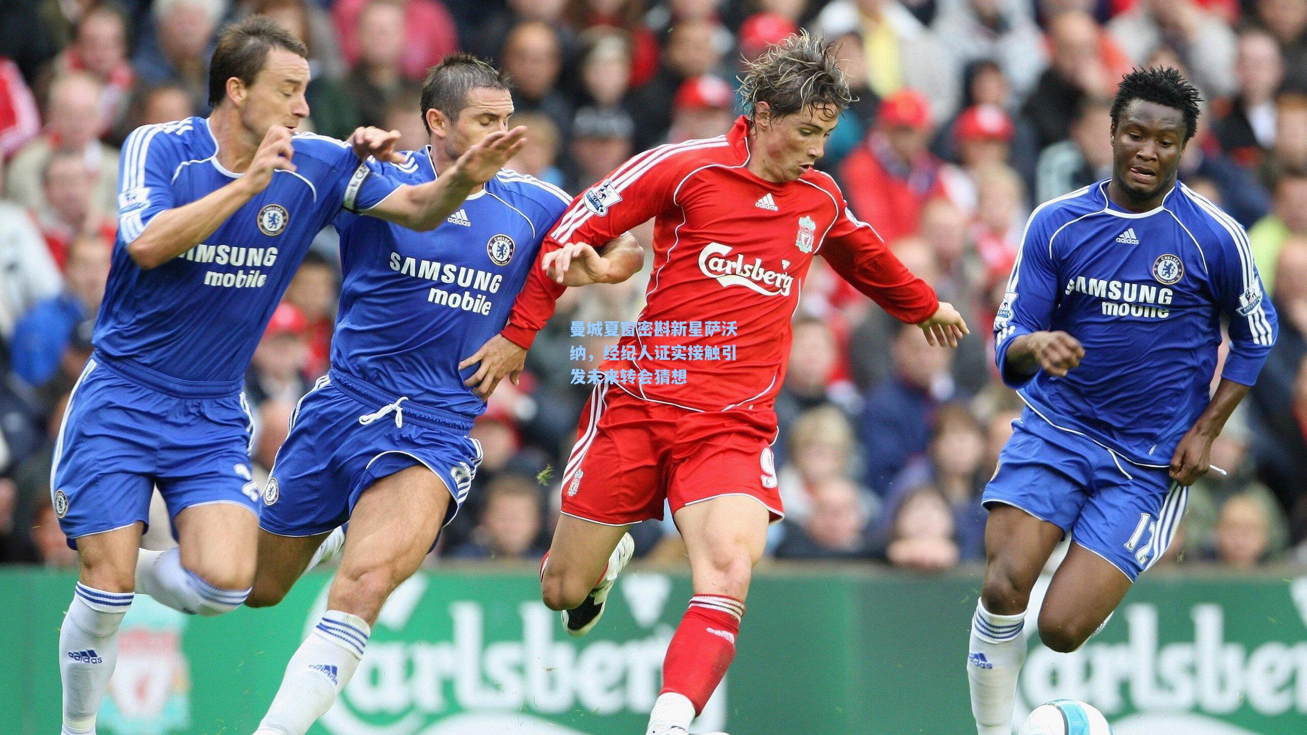 曼城夏窗密斟新星萨沃纳，经纪人证实接触引发未来转会猜想